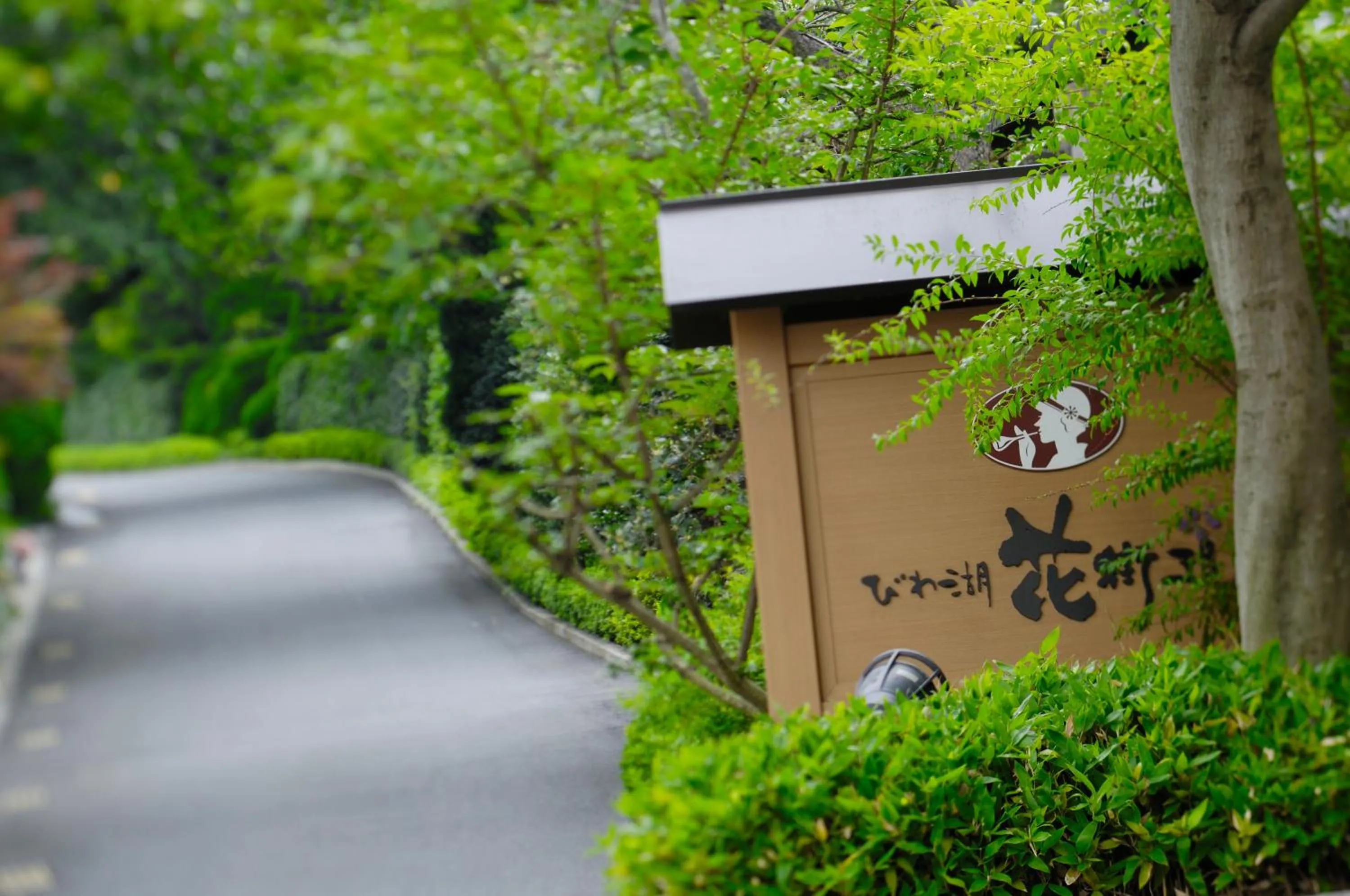 Facade/entrance in Biwako Hanakaido