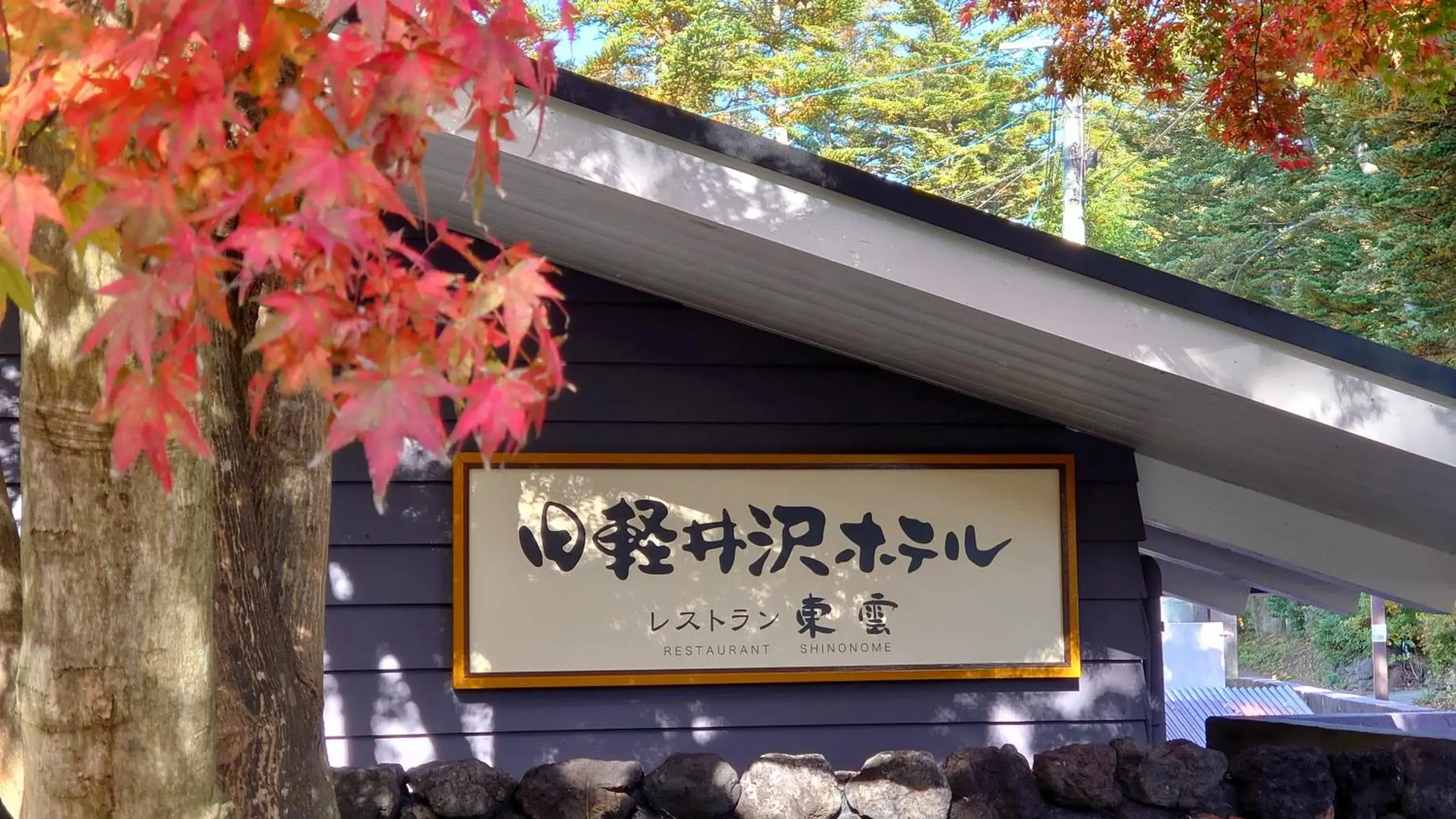 Property Logo/Sign in Kyu-Karuizawa Hotel Shinonome