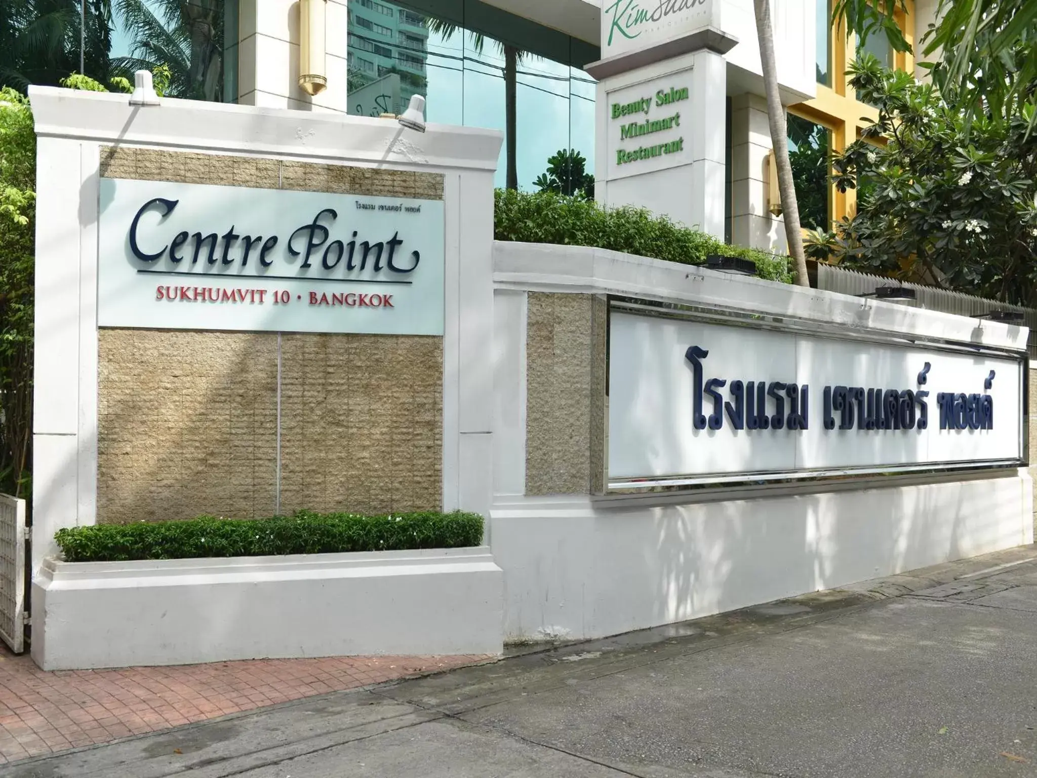 Facade/entrance, Property Logo/Sign in Centre Point Sukhumvit 10 - SHA Extra Plus