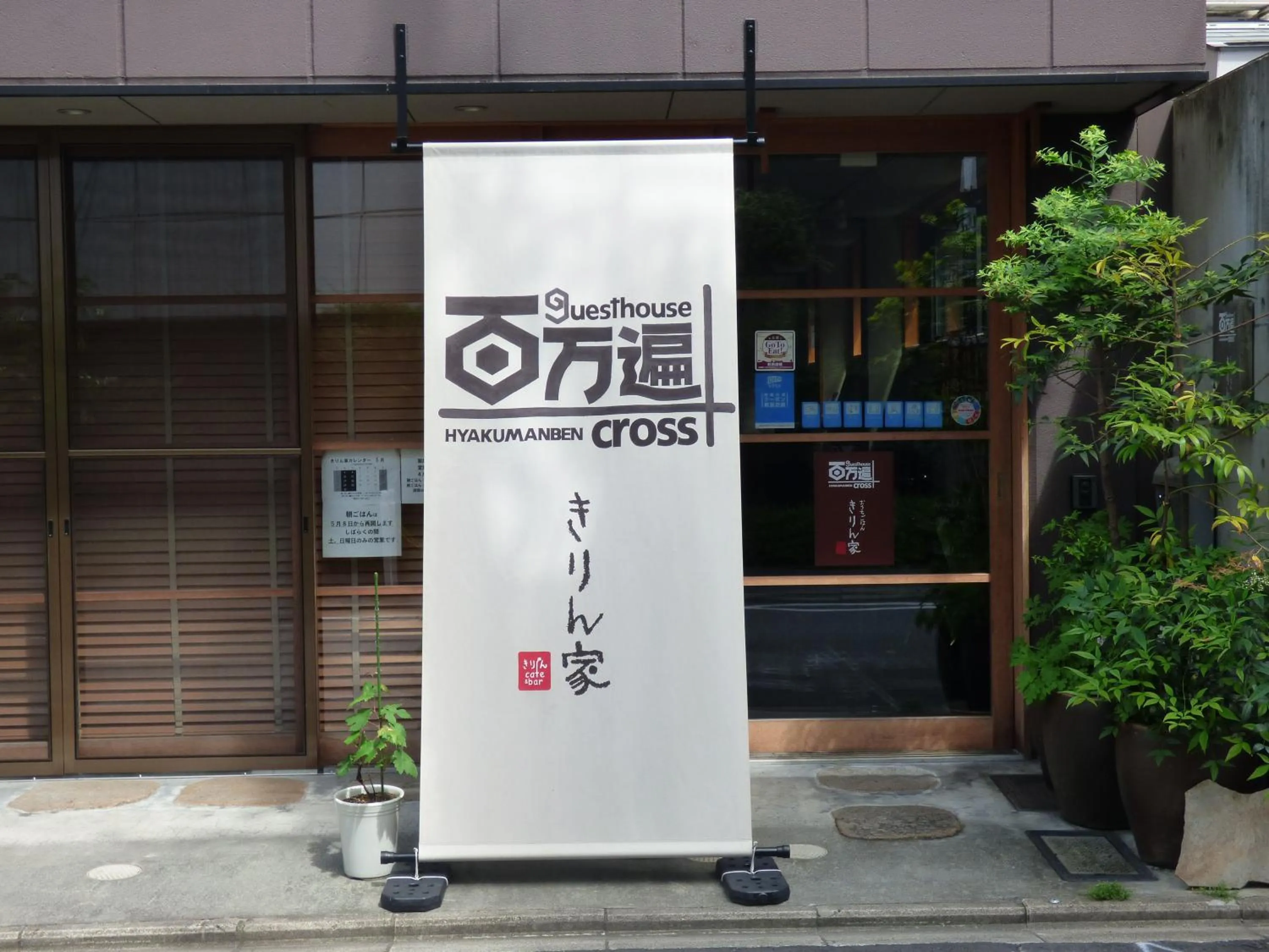 Guesthouse Hyakumanben Cross