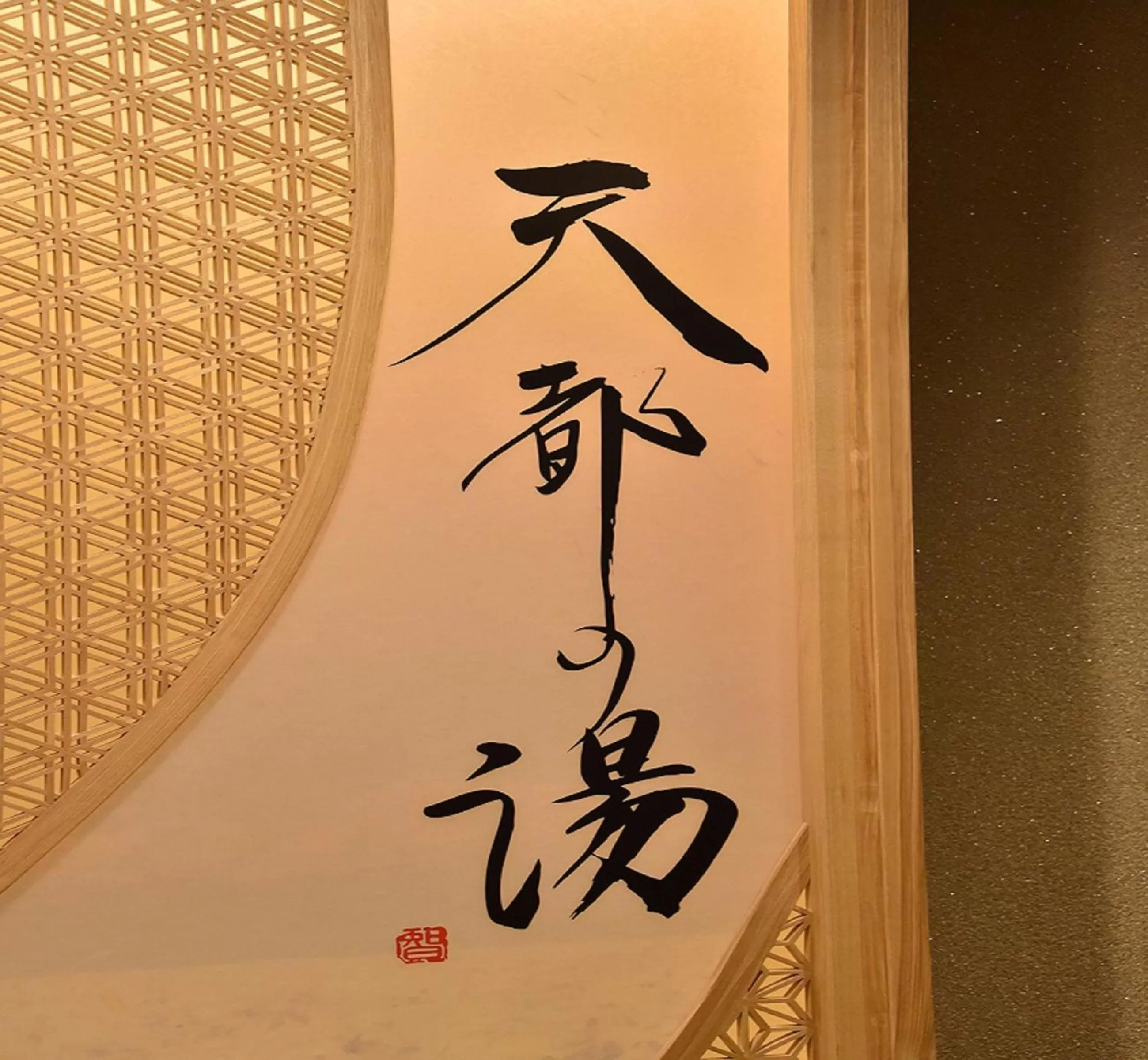 Hot Spring Bath in Dormy Inn Abashiri