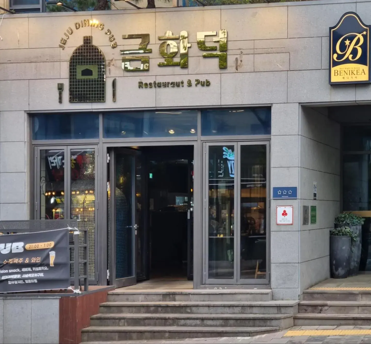 Restaurant/places to eat in Benikea Jungmun Hotel