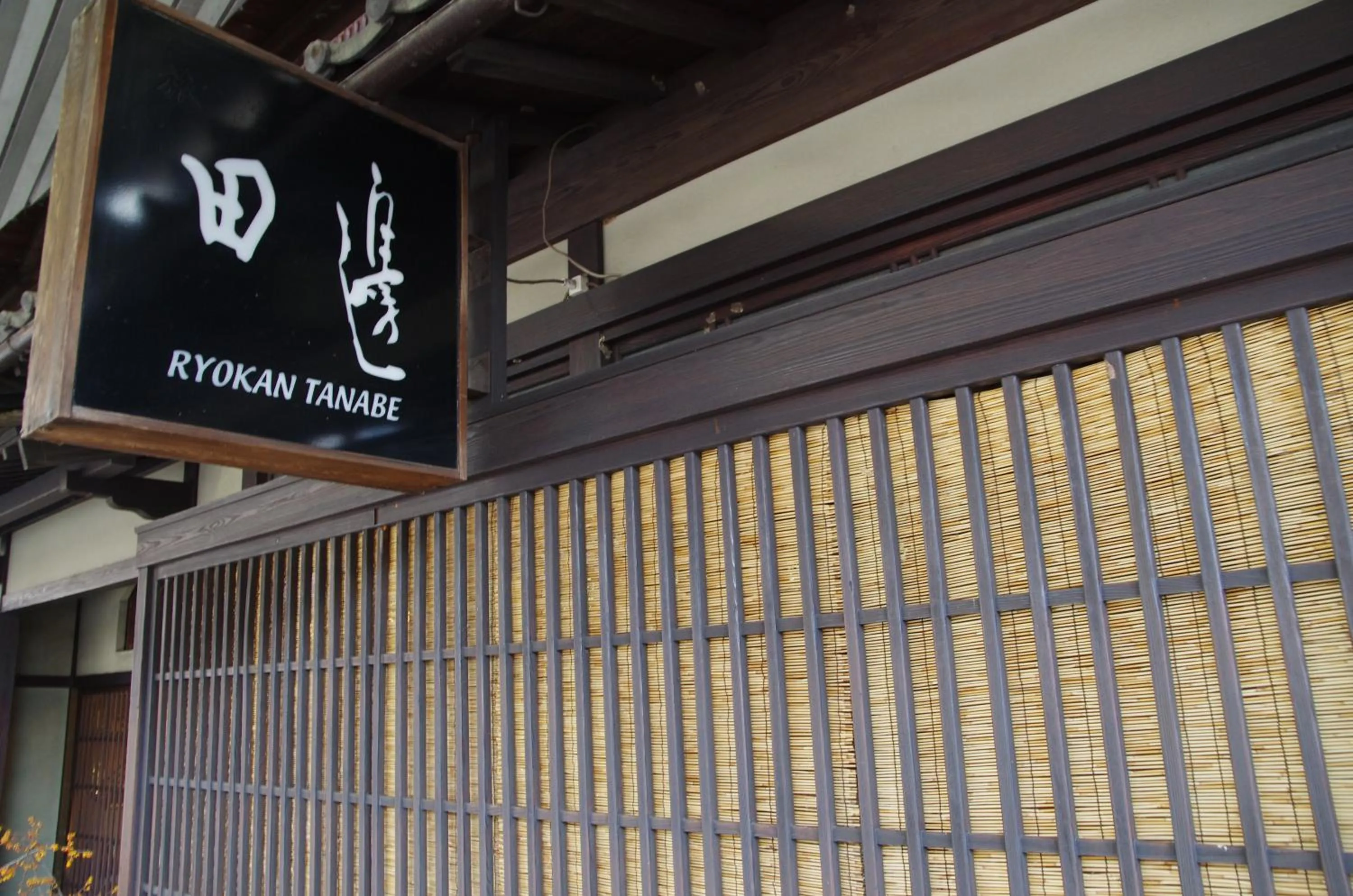 Property logo or sign in Ryokan Tanabe 旅館田邊