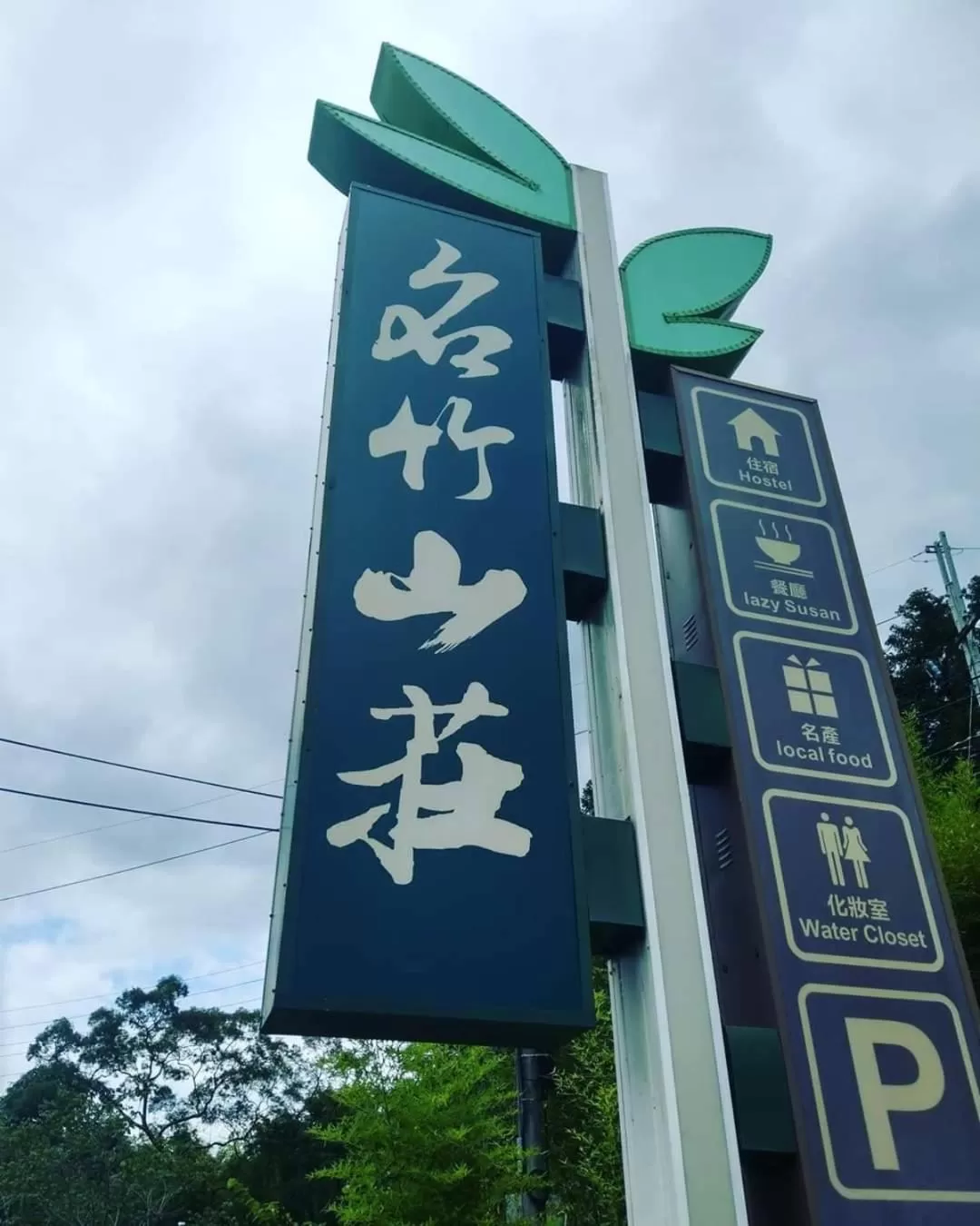 Property logo or sign in 名竹旅社 Minzu Hotel