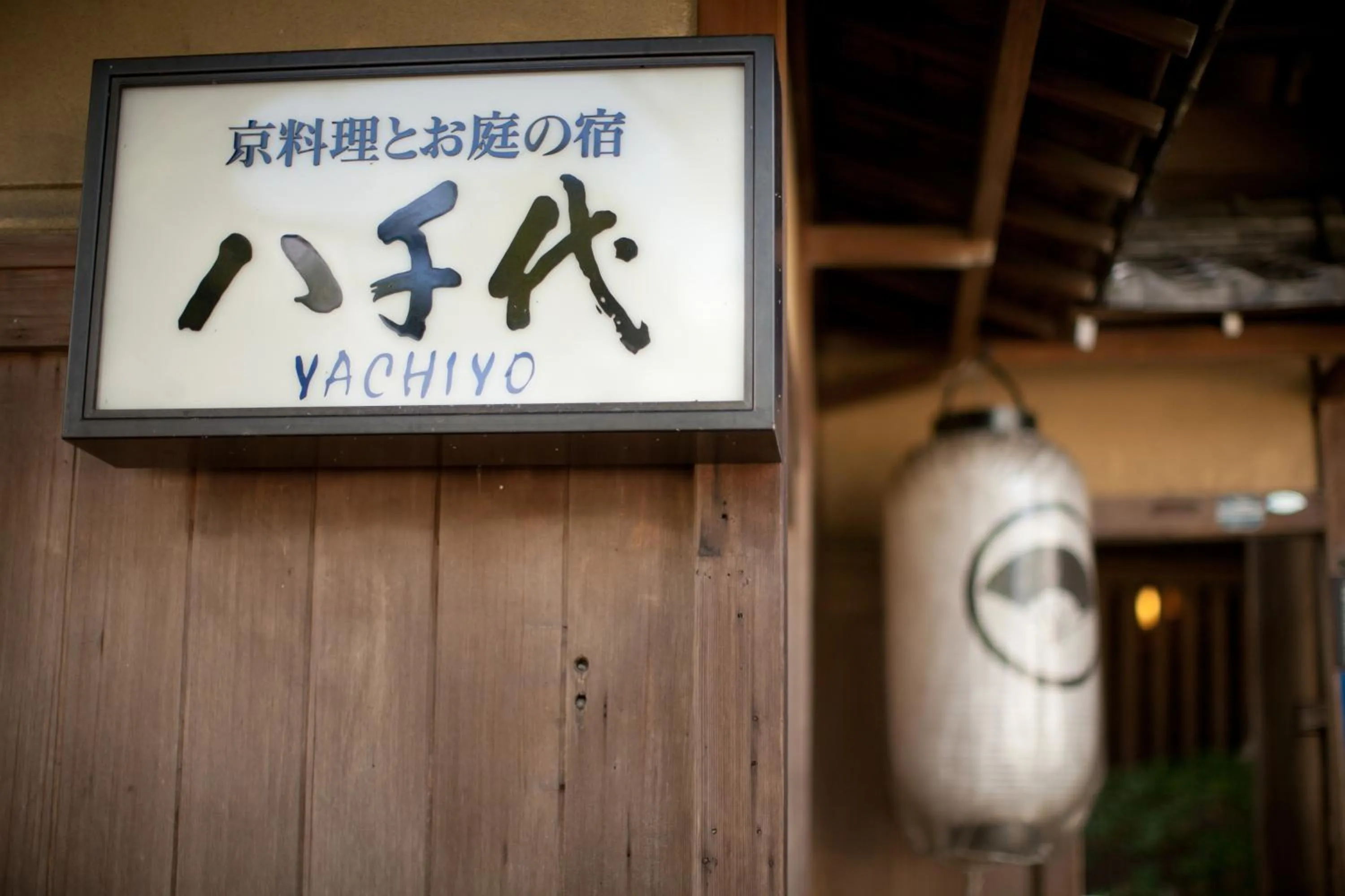 Logo/Certificate/Sign in Kyoto Nanzenji Ryokan Yachiyo Established in 1915