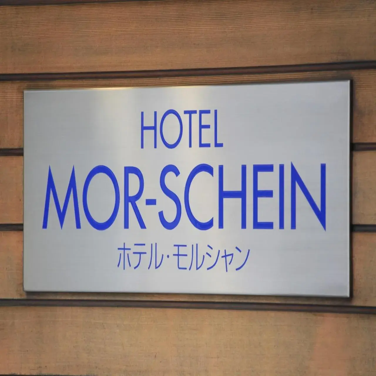 Property logo or sign in Hotel Morschein