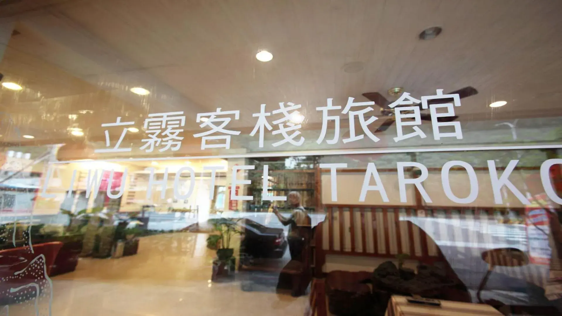 Facade/entrance in Liwu Hotel Taroko