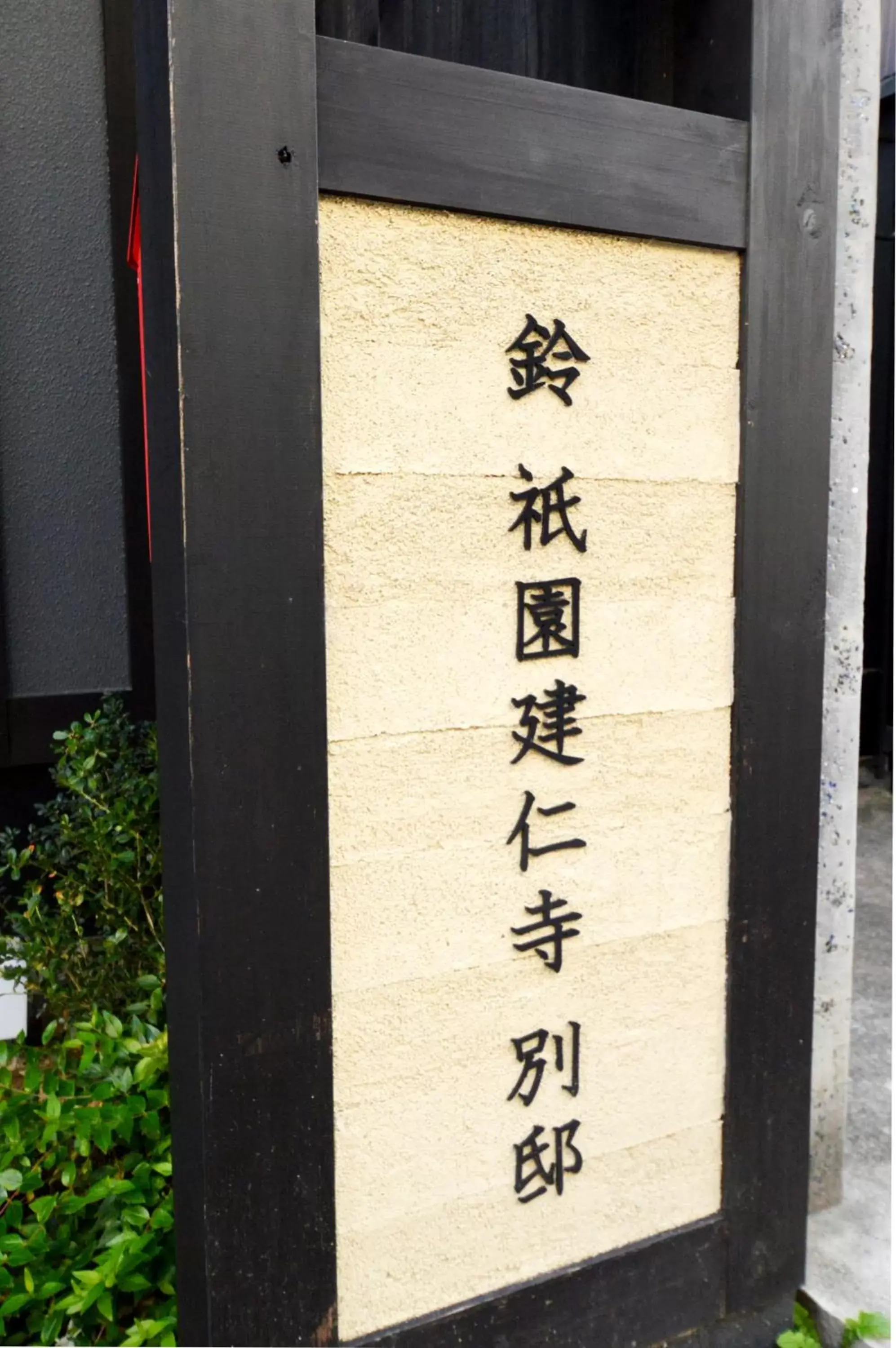 Property building in Rinn Gion Kenninji Villa Property building in Rinn Gion Kenninji Villa