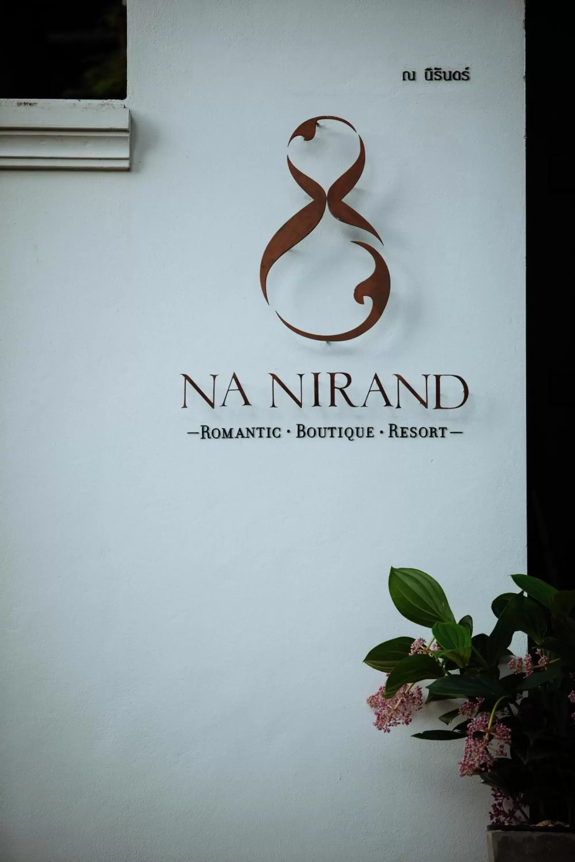 Area and facilities in Na Nirand Romantic Boutique Resort