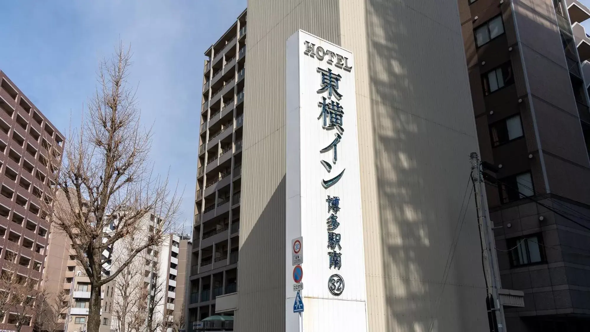 Property logo or sign, Property Building in Toyoko Inn Hakata-eki Minami