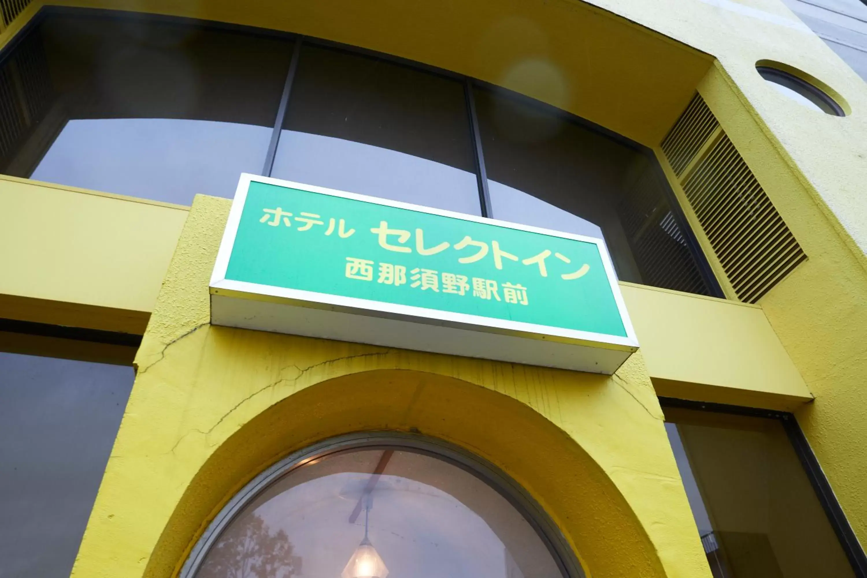 Property logo or sign in Hotel Select Inn Nishinasuno