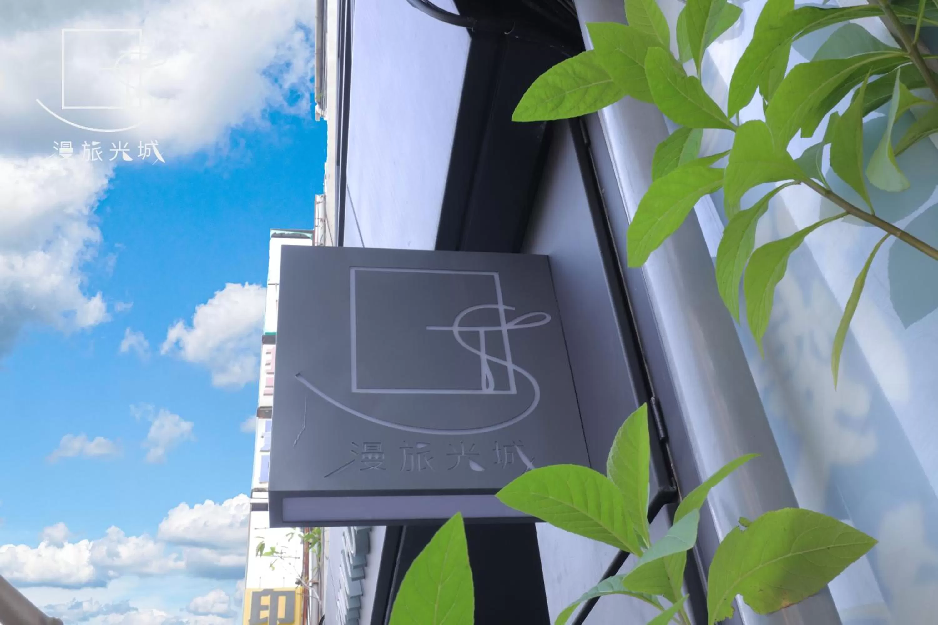 Property logo or sign in Slow Town Hotel-Glowing