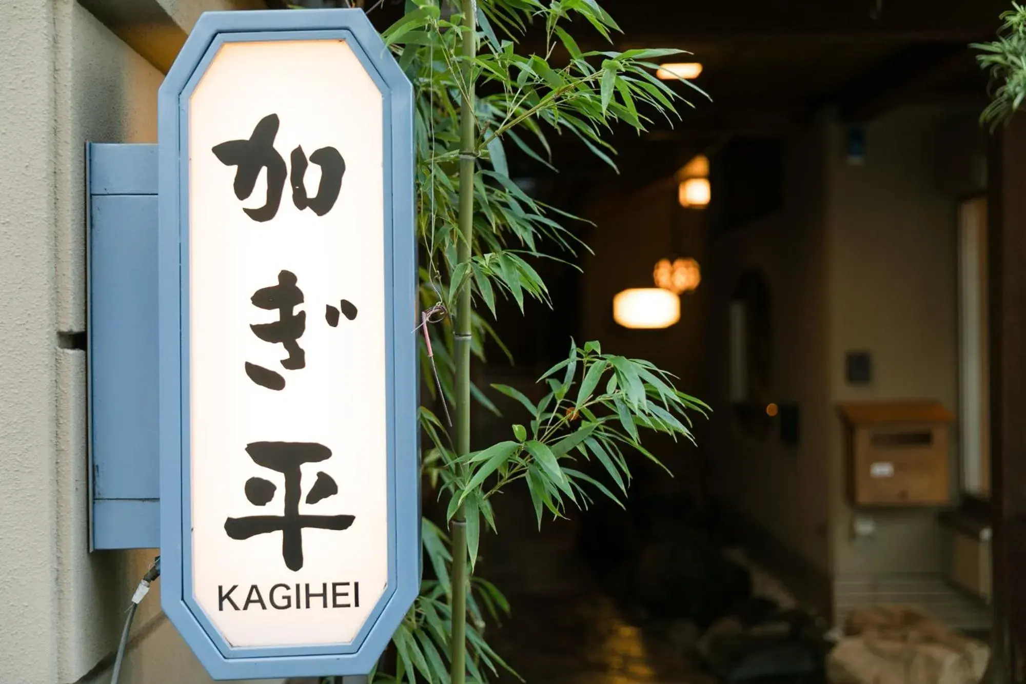 Property logo or sign, Property Logo/Sign in Kyou no Yado Kagihei Hotel