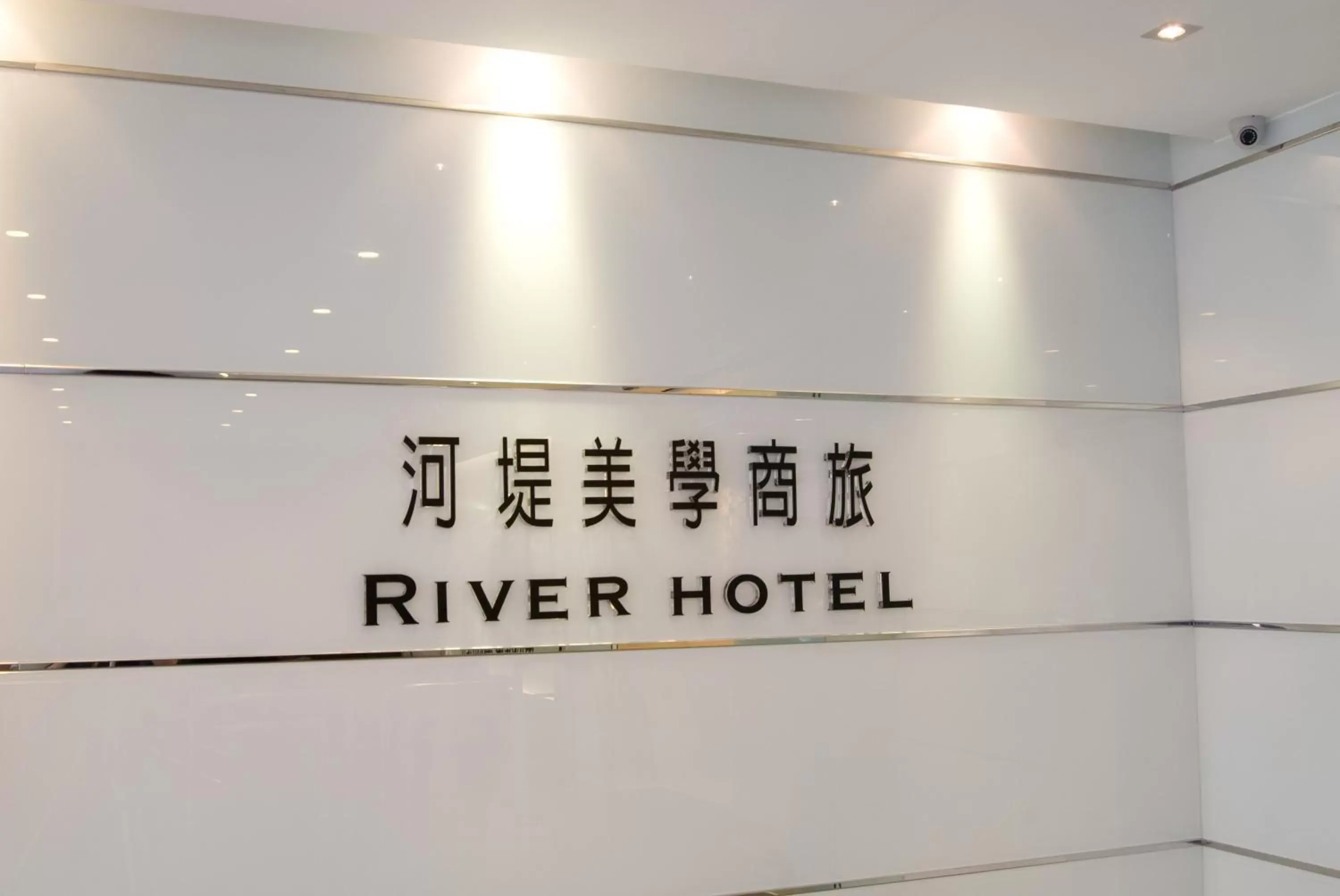 Property logo or sign in The Riverside Hotel Esthetics