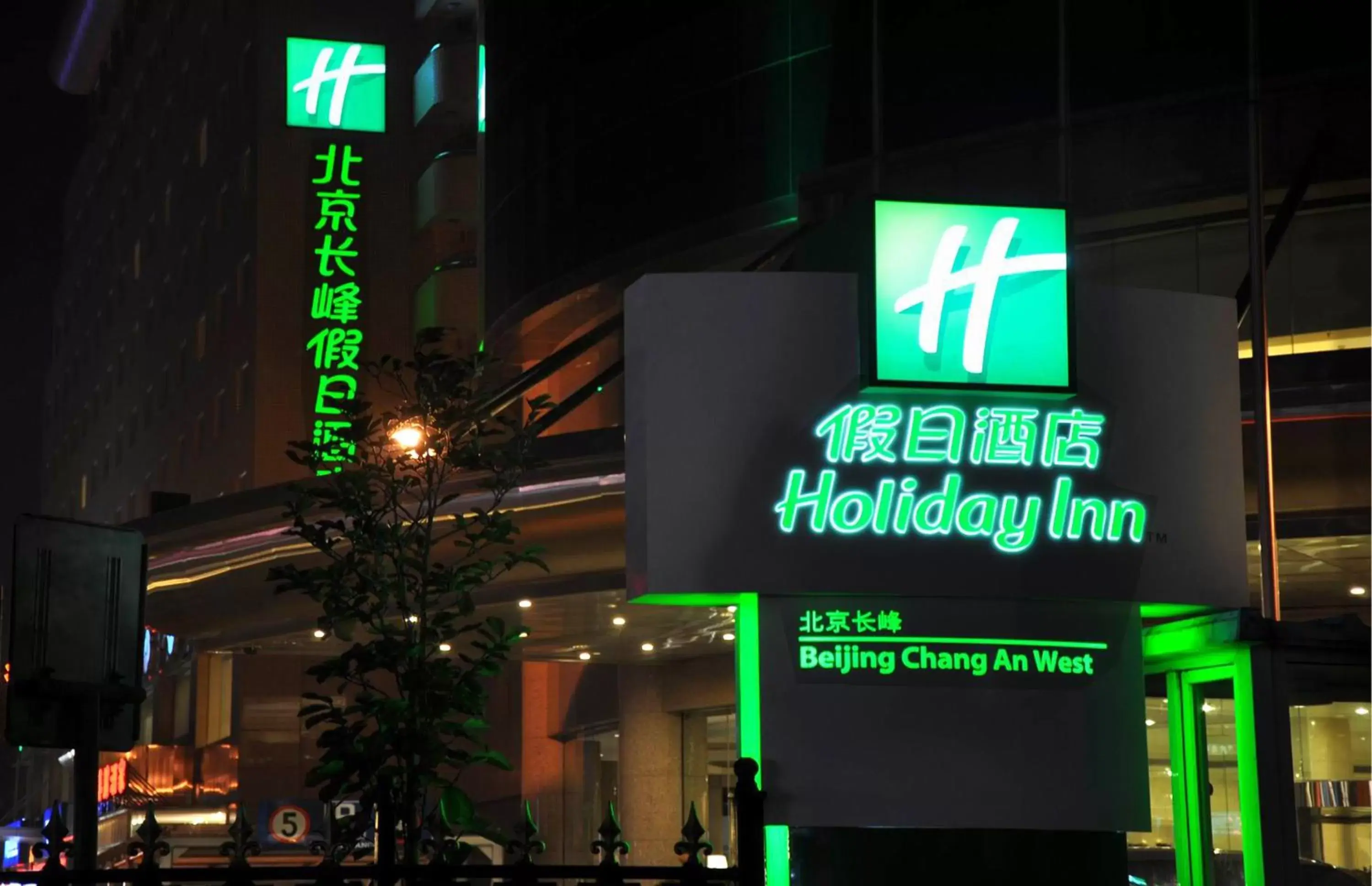 Property building, Property Logo/Sign in Holiday Inn Beijing Chang An West, an IHG Hotel