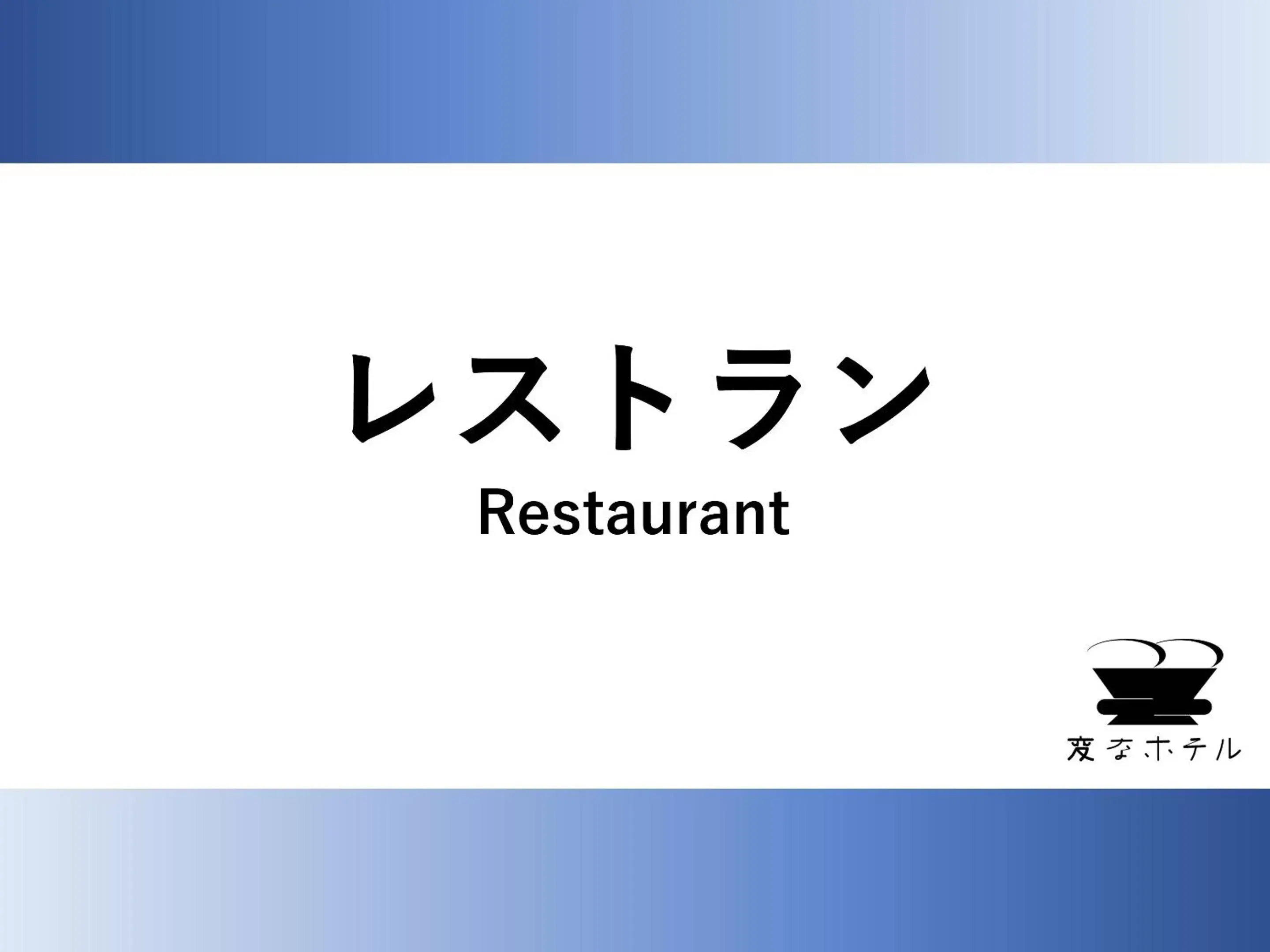 Restaurant/places to eat in Henn na Hotel Komatsu Ekimae Restaurant/places to eat in Henn na Hotel Komatsu Ekimae