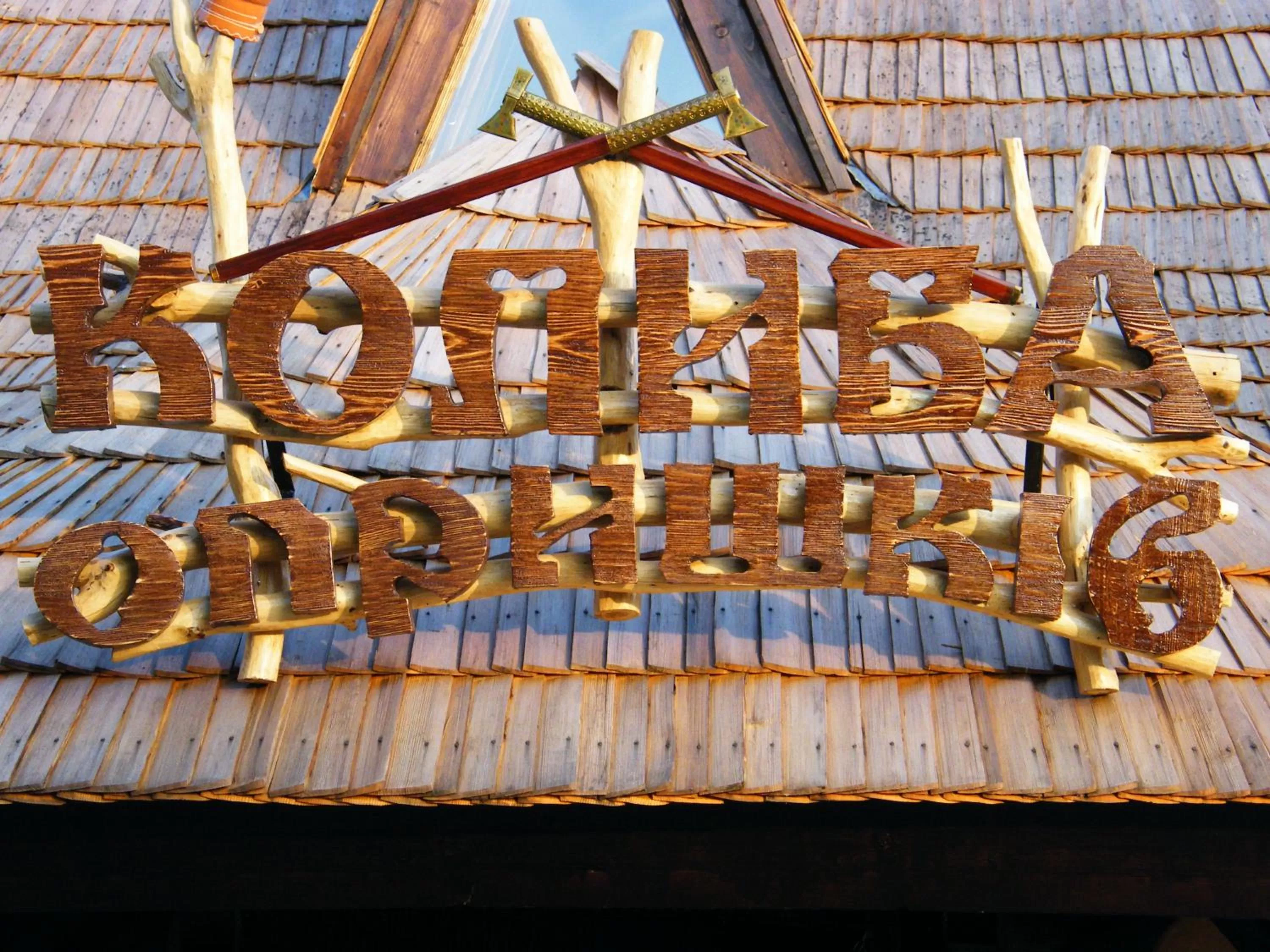 Restaurant/places to eat in Kolyba Opryshkiv