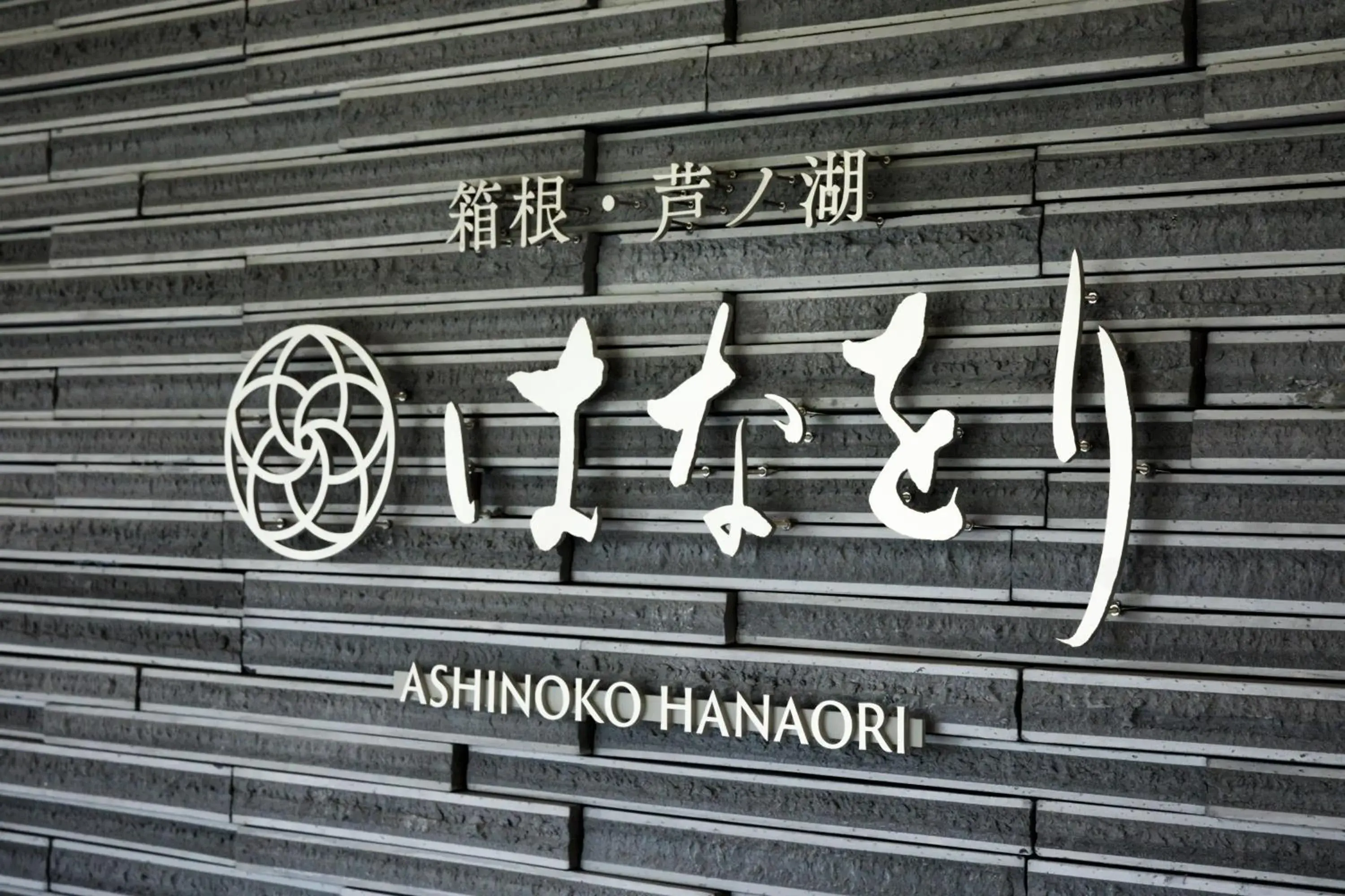 Facade/entrance in Hakone Ashinoko Hanaori