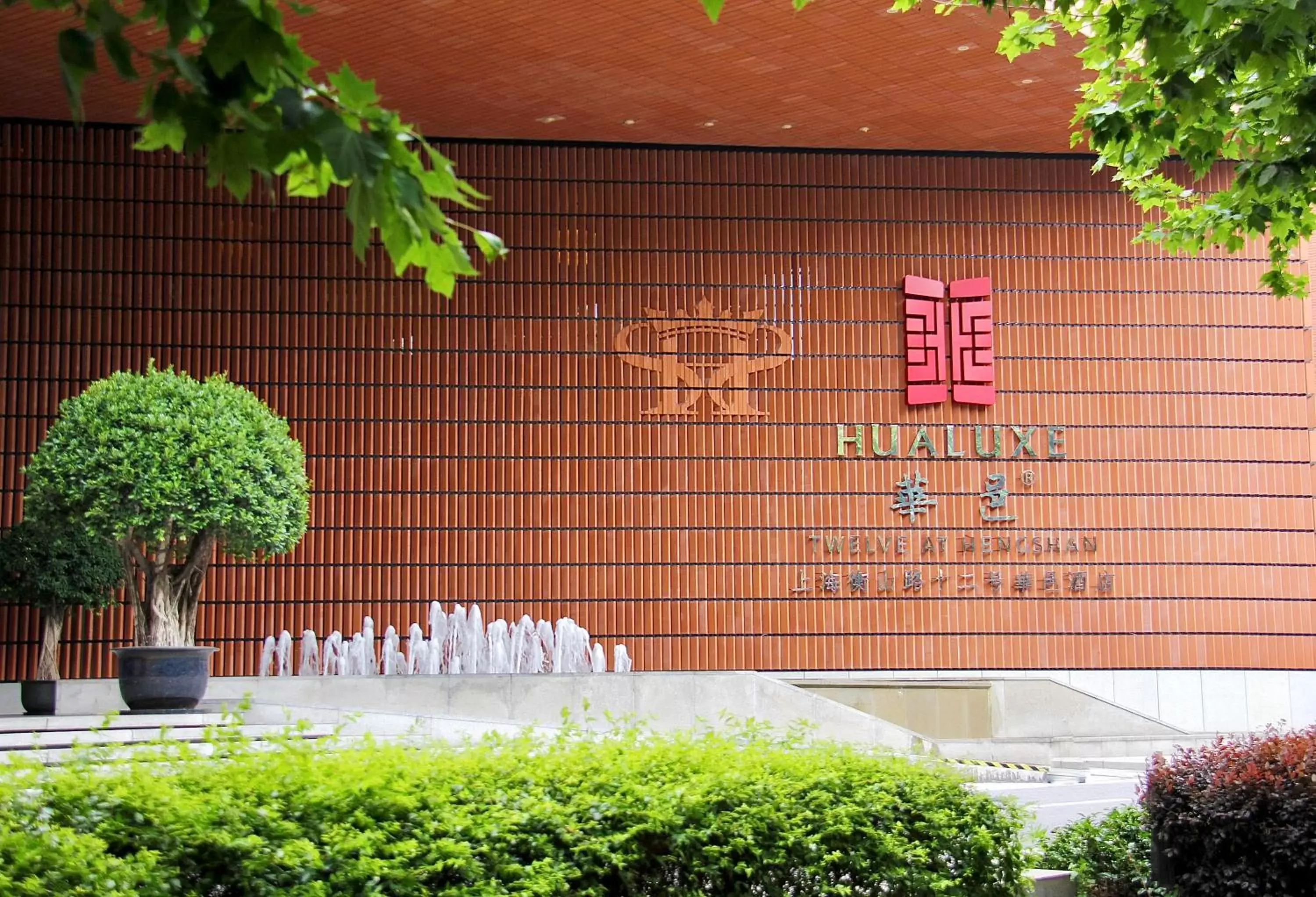 HUALUXE Shanghai Twelve At Hengshan, an IHG Hotel