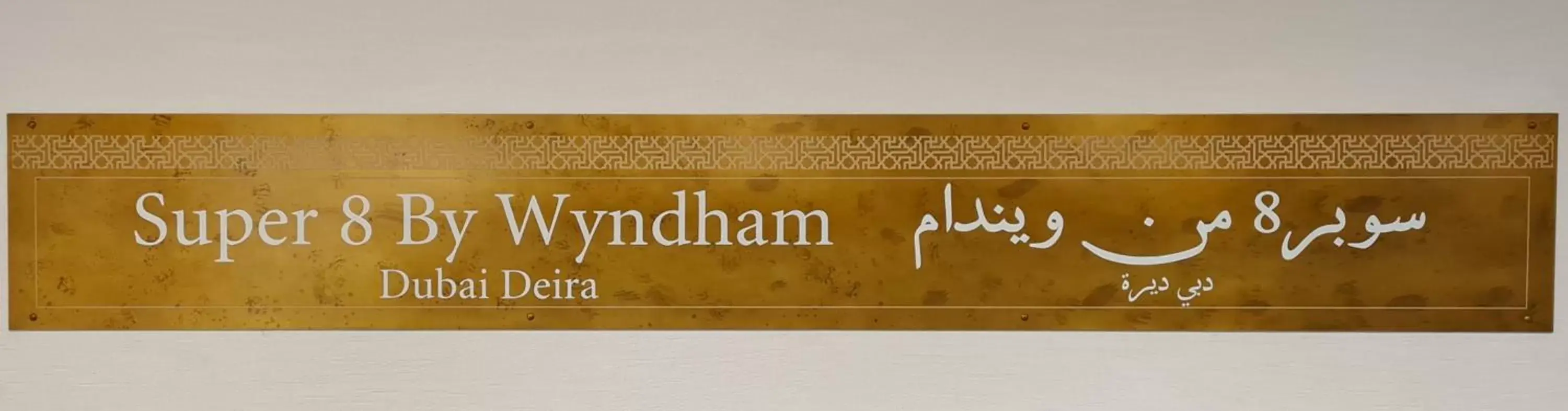 Decorative detail in Super 8 by Wyndham Dubai Deira