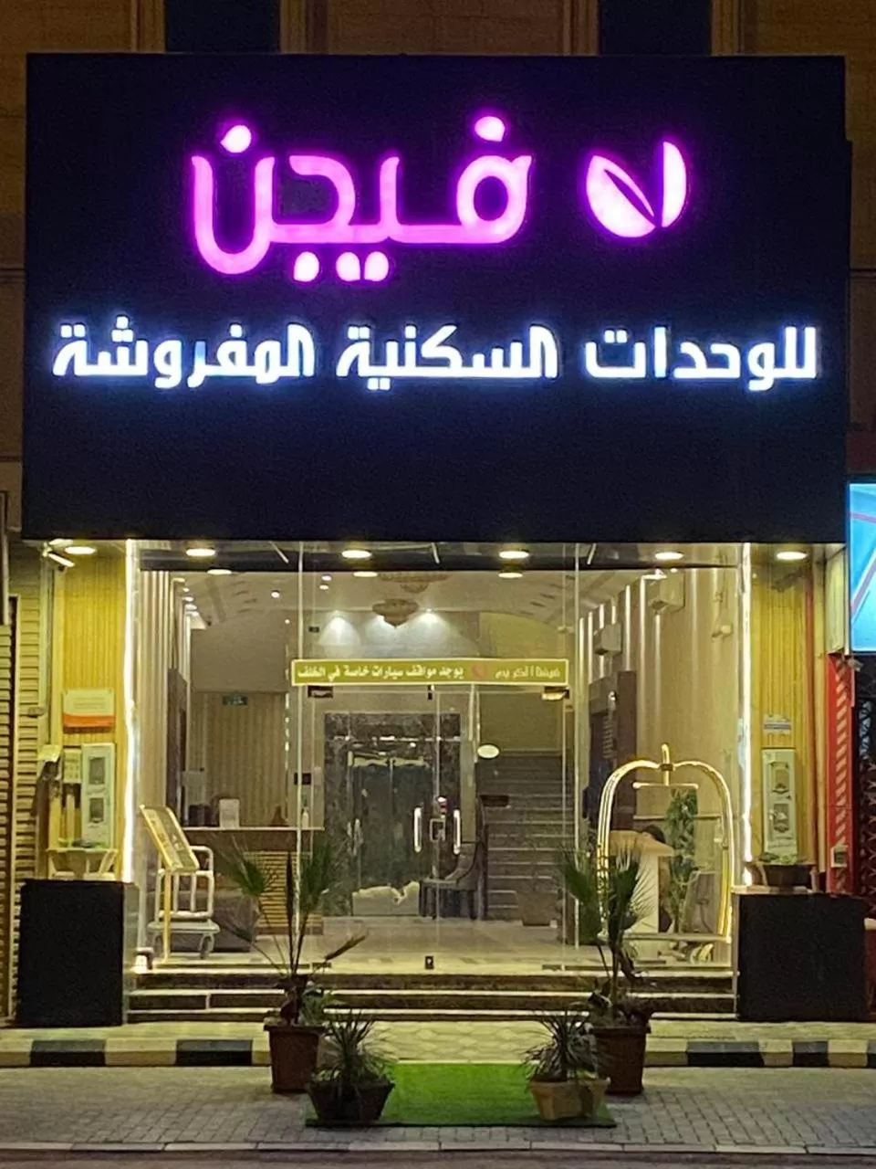 فيجن للشقق المخدومة ــ اقتصادي