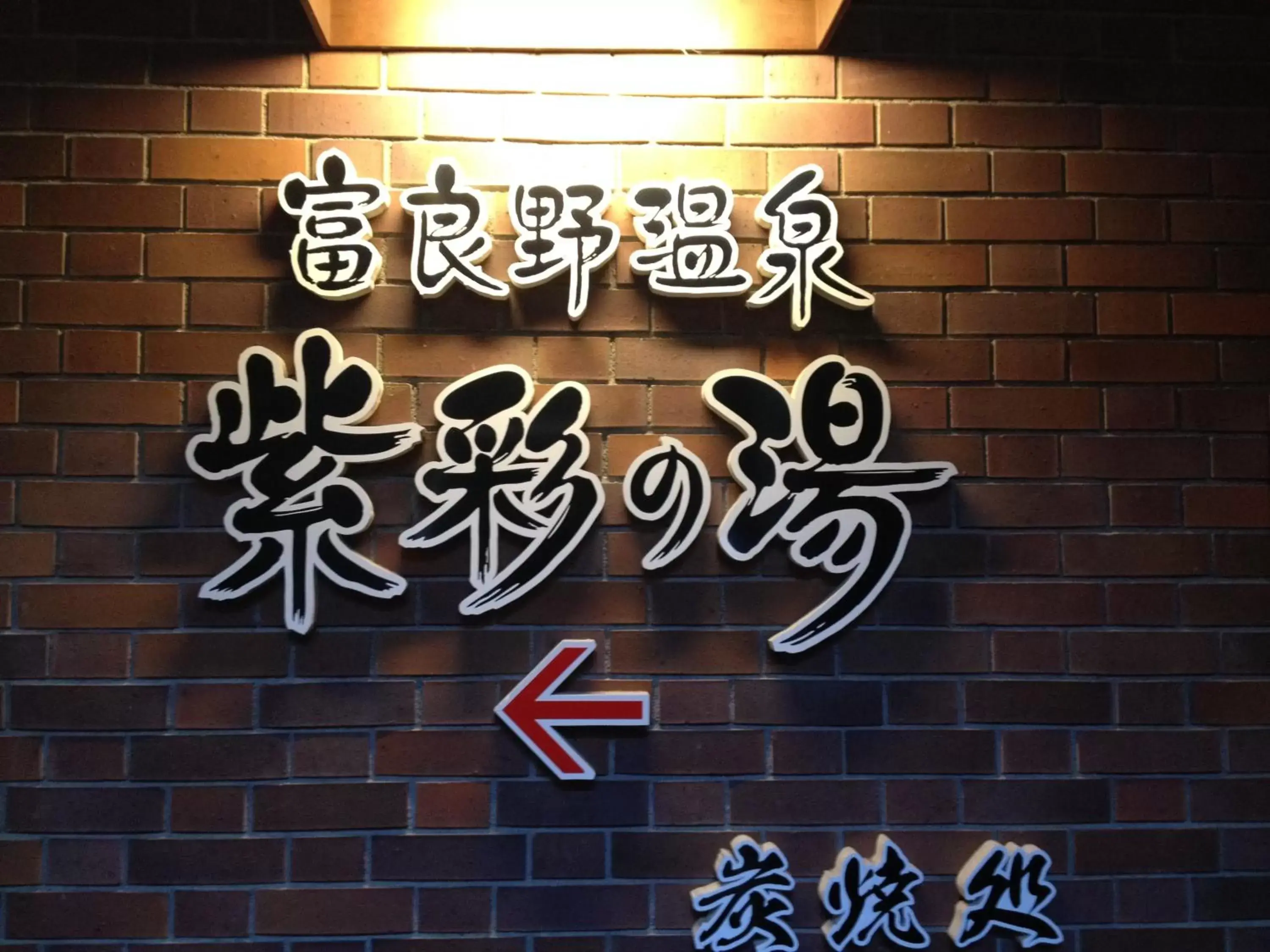 Other, Property Logo/Sign in Shin Furano Prince Hotel