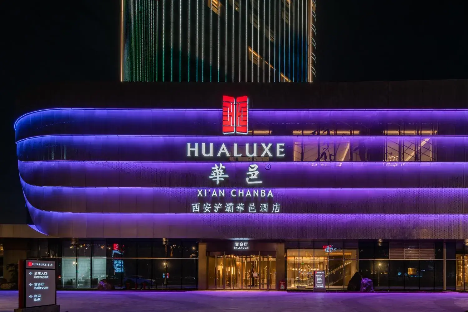 Property building in HUALUXE Xi'an Chanba by IHG-西安浐灞华邑酒店-Near Xi'an International Convention Exhibition Center and Shopping mall and The Romantic show of Xi'an-Free Luggage Storage-English Service Property building in HUALUXE Xi'an Chanba by IHG-西安浐灞华邑酒店-Near Xi'an International Convention Exhibition Center and Shopping mall and The Romantic show of Xi'an-Free Luggage Storage-English Service