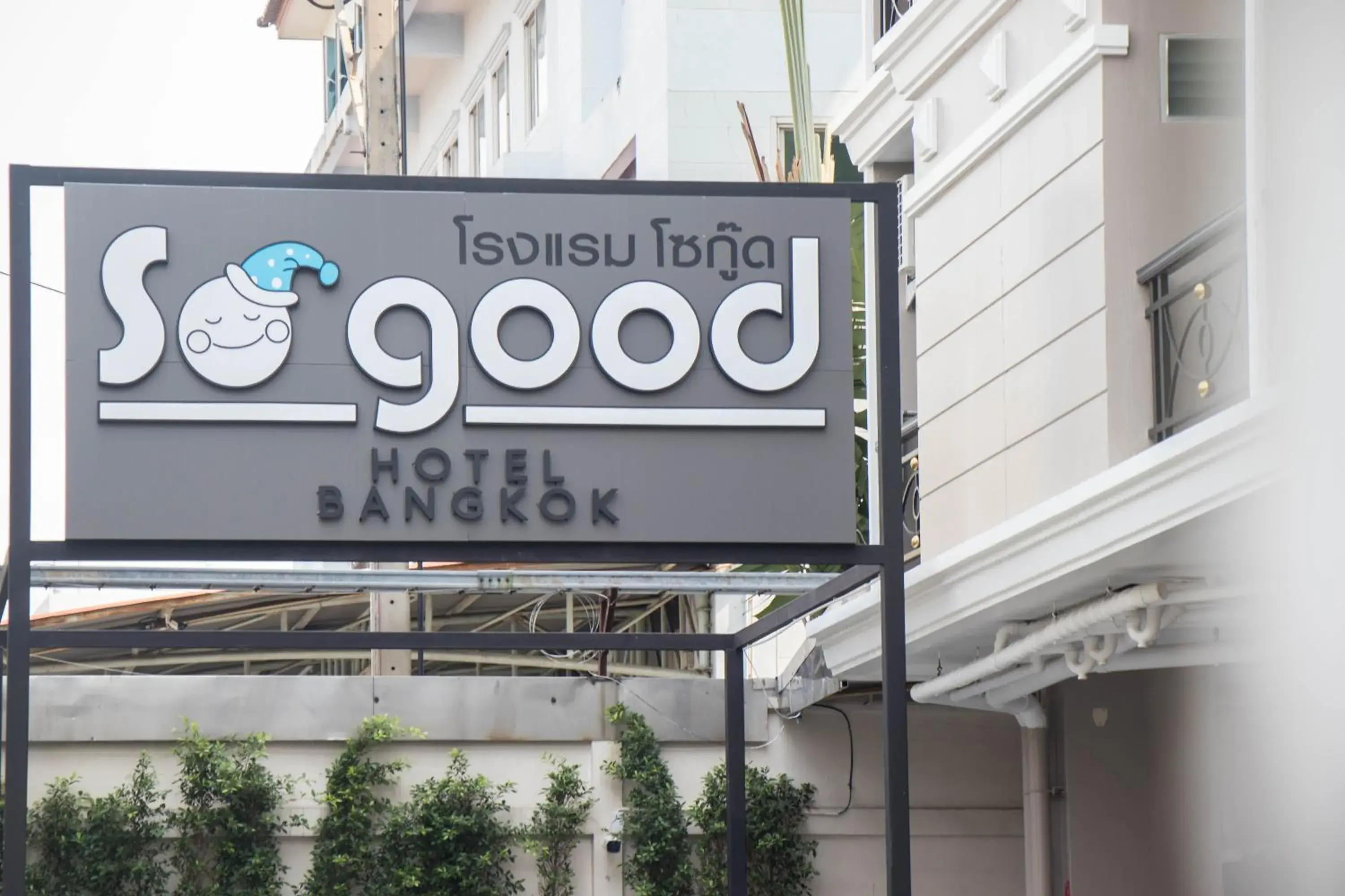Facade/entrance in So good Hotel Bangkok Facade/entrance in So good Hotel Bangkok
