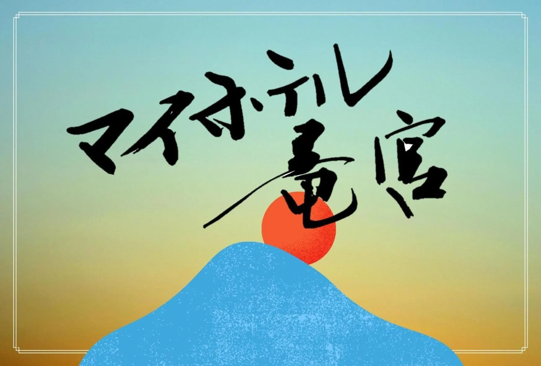 Text overlay in My Hotel Ryugu