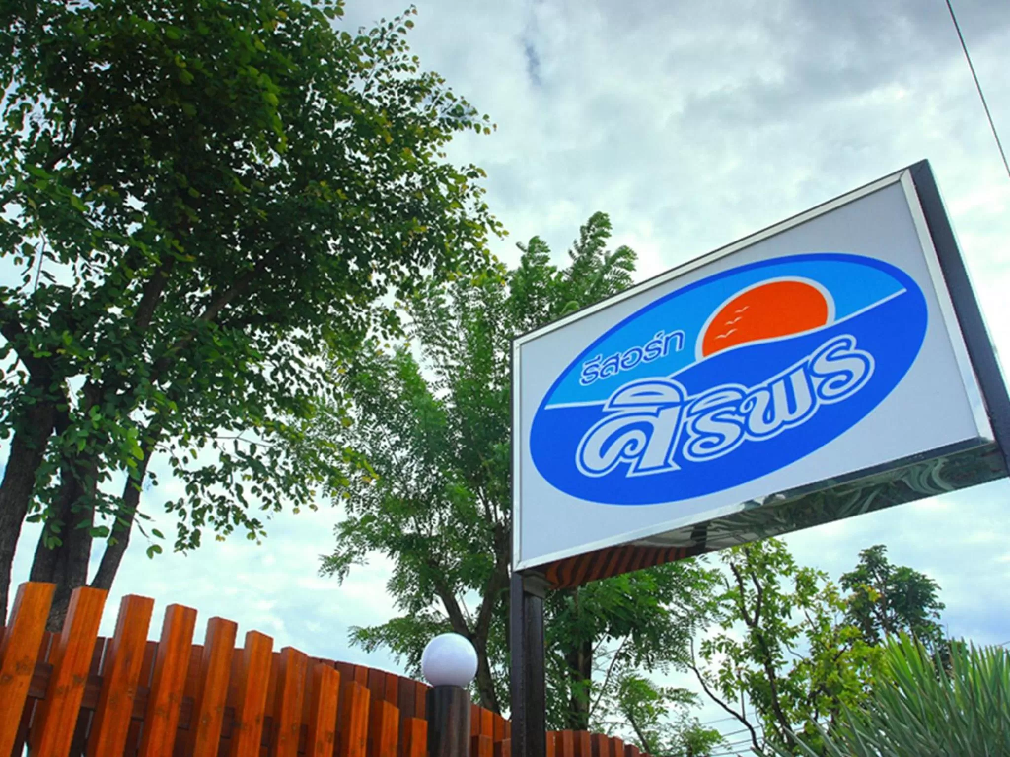 Day in Baan Siriporn Resort - โรงแรมบ้านศิริพร รีสอร์ท