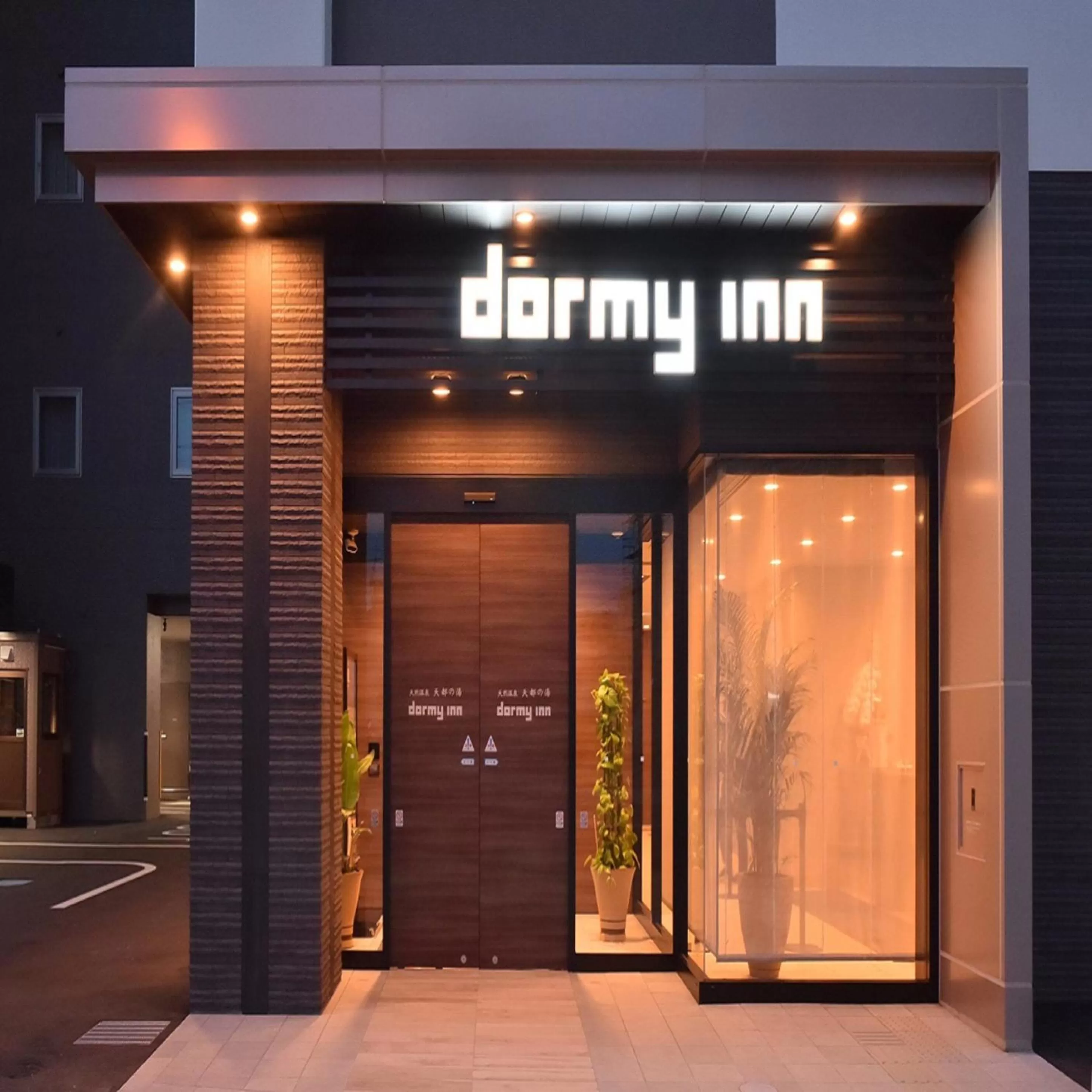 Facade/entrance in Dormy Inn Abashiri