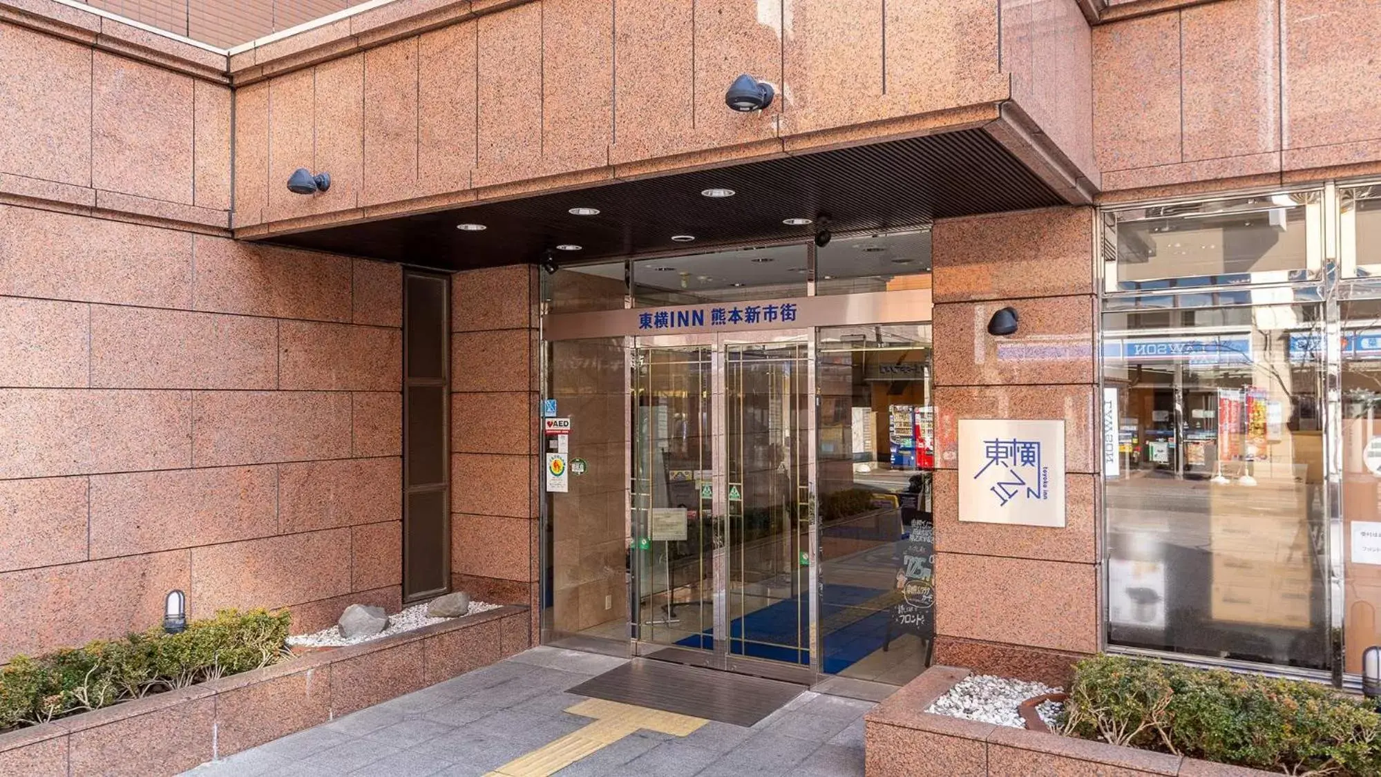 Facade/entrance in Toyoko Inn Kumamoto Shin-shigai Facade/entrance in Toyoko Inn Kumamoto Shin-shigai