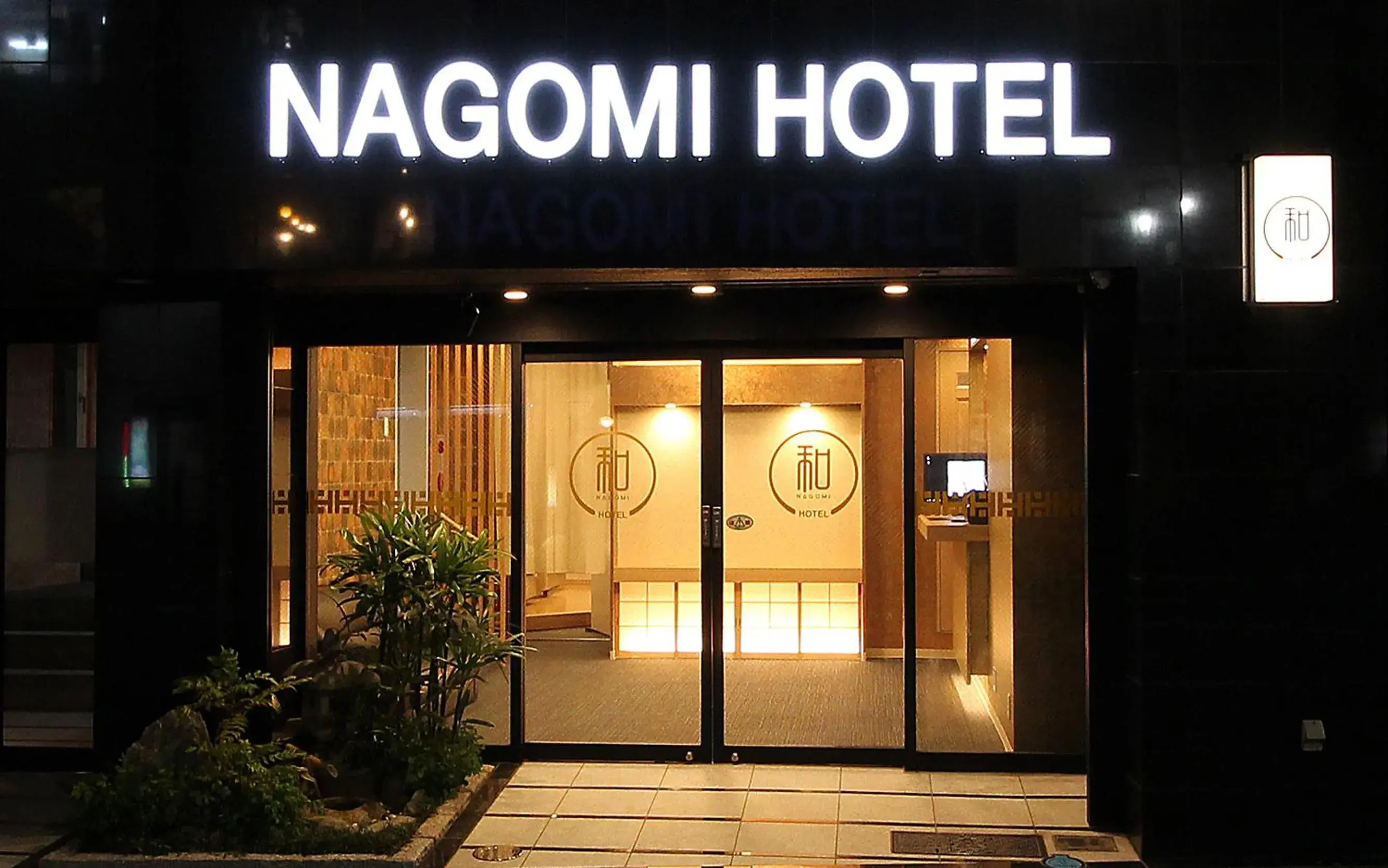 Facade/entrance in Nagomi Hotel Nippori