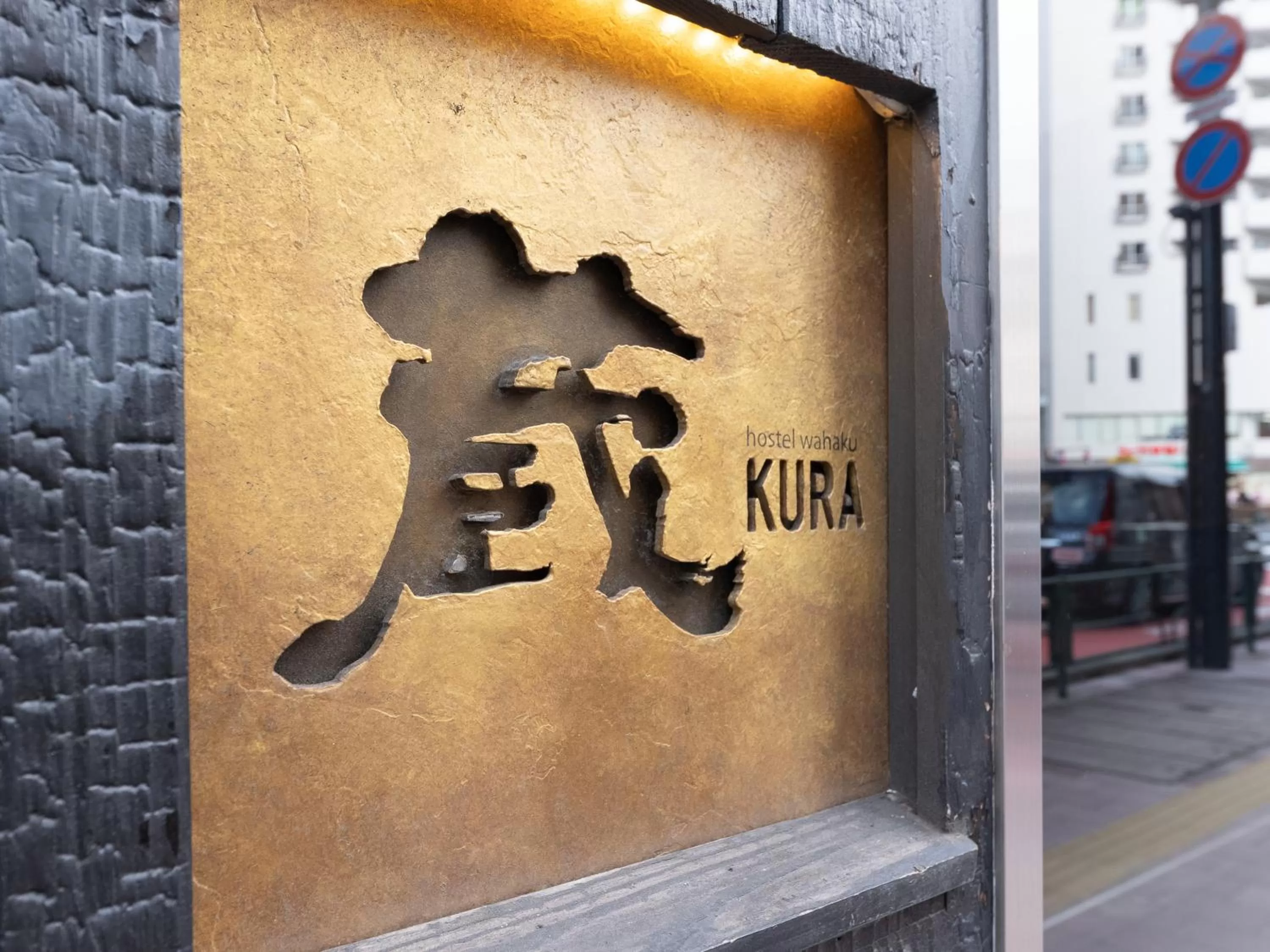 Property logo or sign in Hiromas Hotel Kura