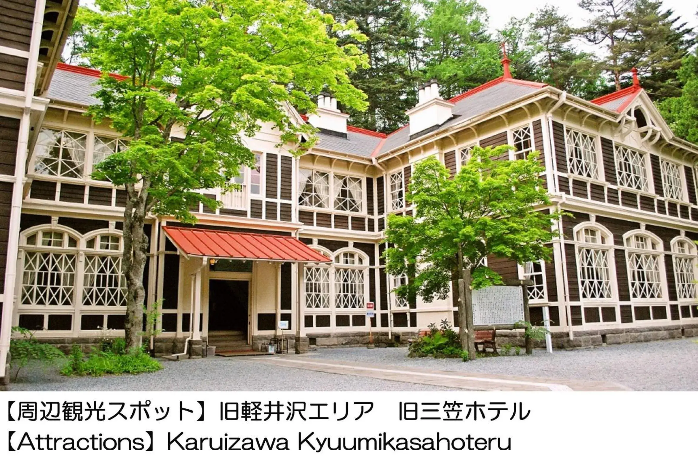 Nearby landmark in Karuizawakurabu Hotel 1130 Hewitt Resort