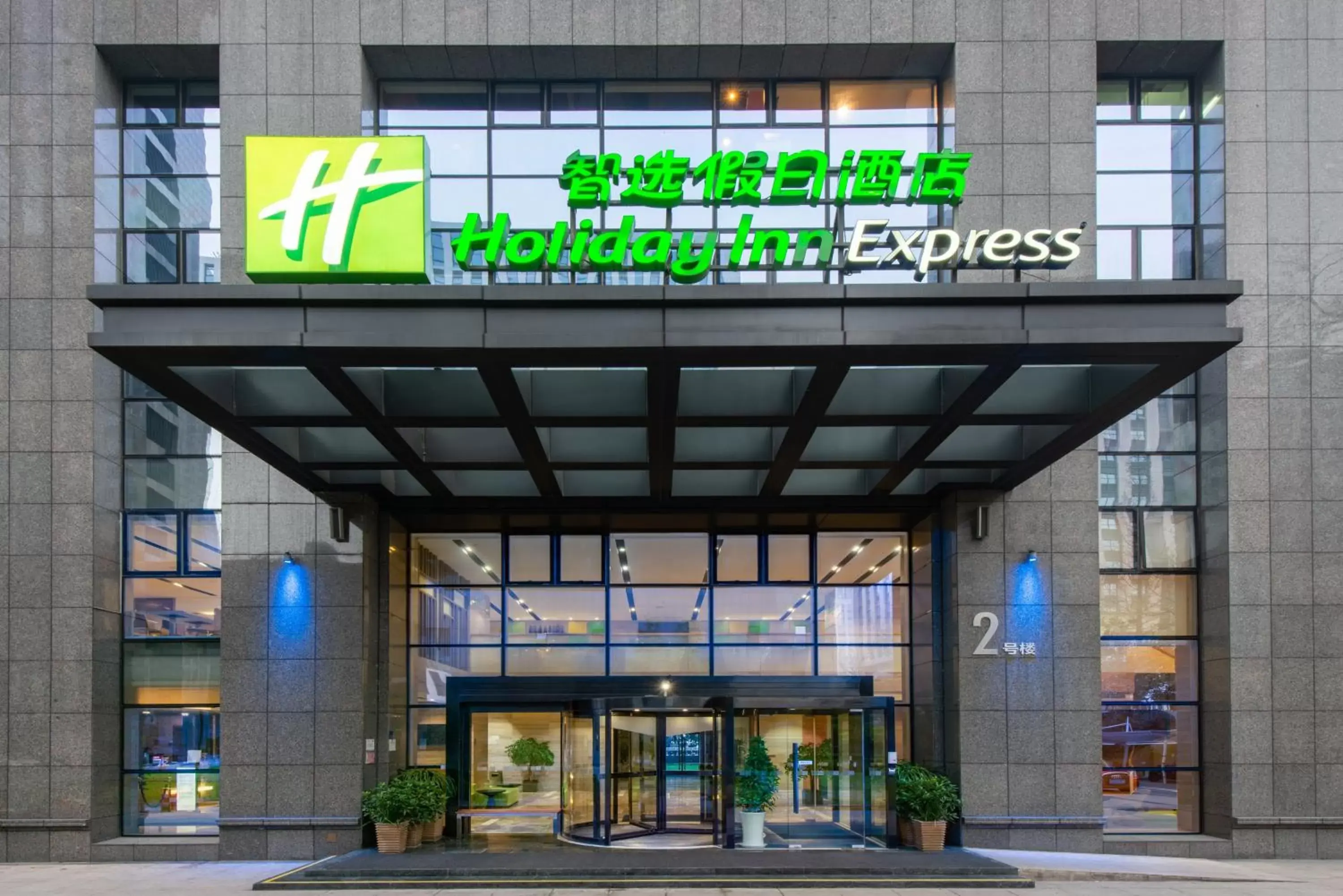 Property building in Holiday Inn Express Hangzhou Huanglong, an IHG Hotel