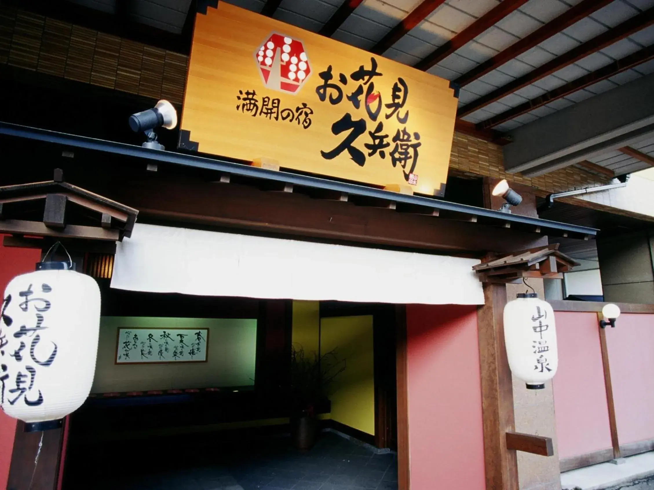 Facade/entrance in Yamanakaonsen Ohanami Kyubei Facade/entrance in Yamanakaonsen Ohanami Kyubei
