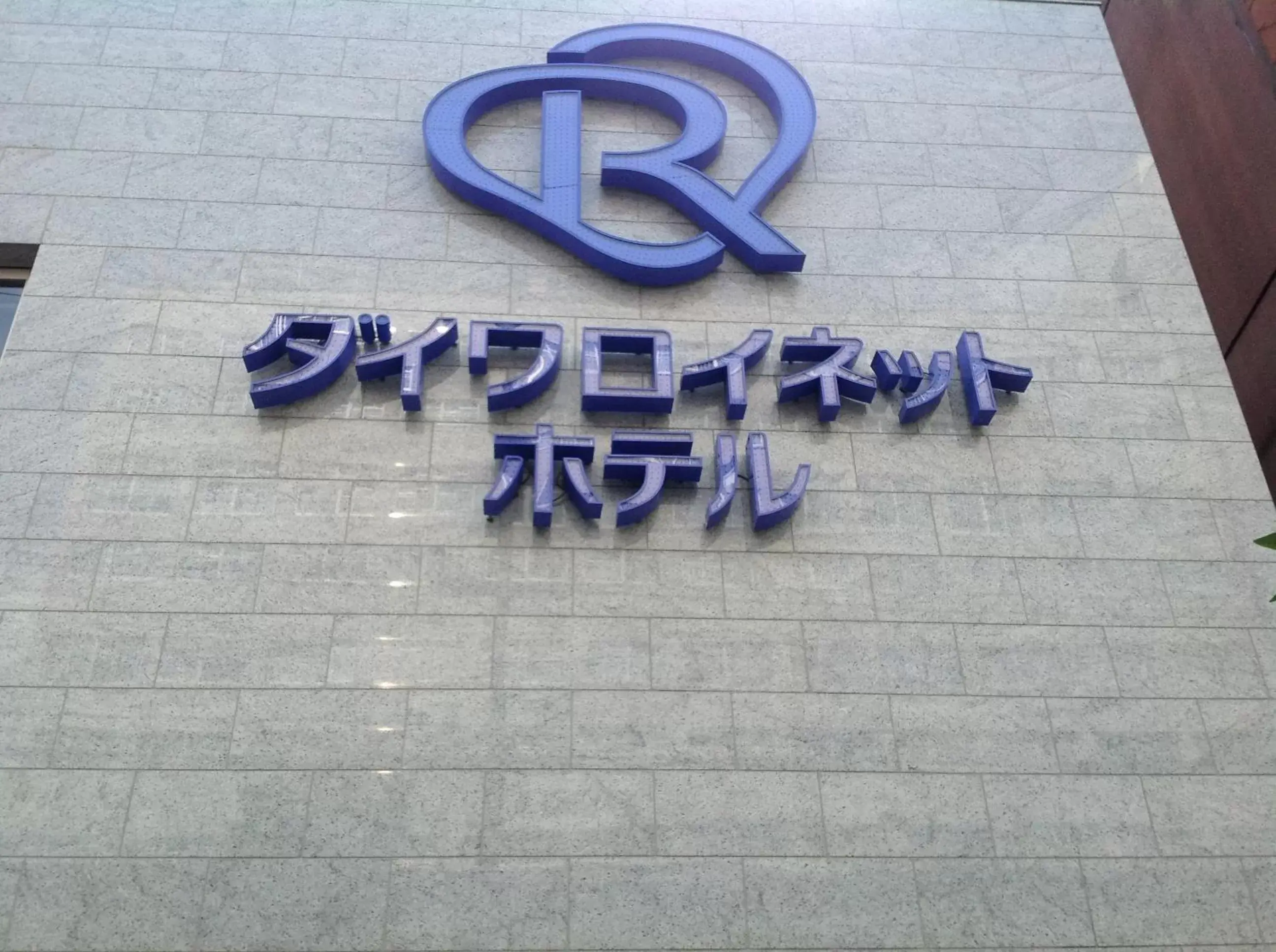 Logo/Certificate/Sign, Property Logo/Sign in Daiwa Roynet Hotel Osaka-Uehonmachi