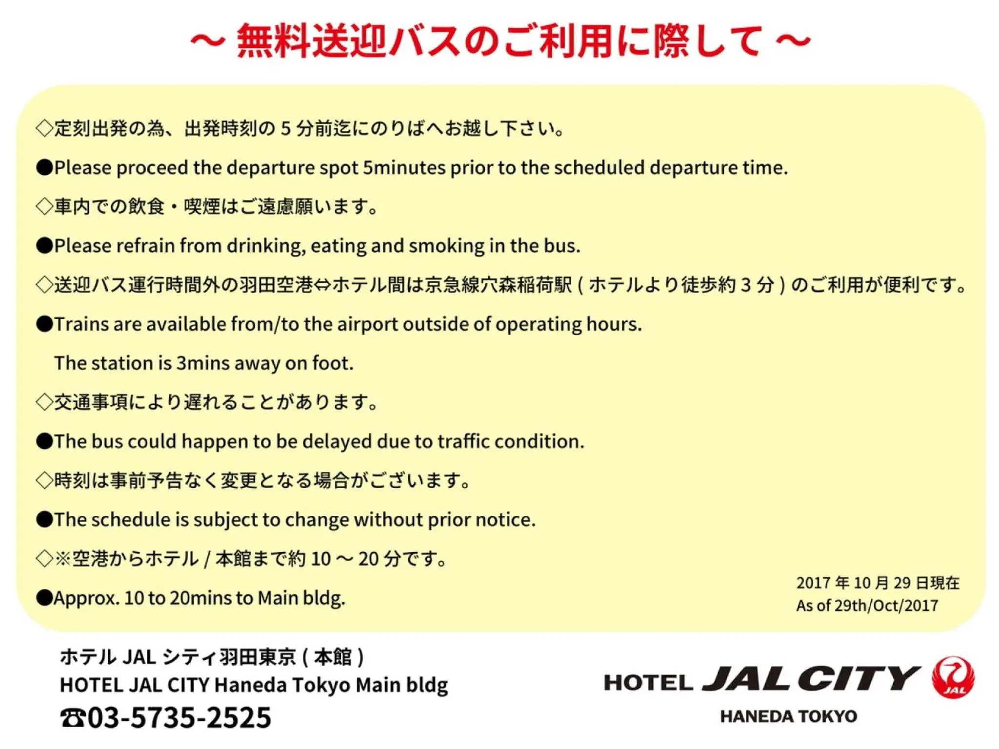 shuttle in Hotel JAL City Haneda Tokyo
