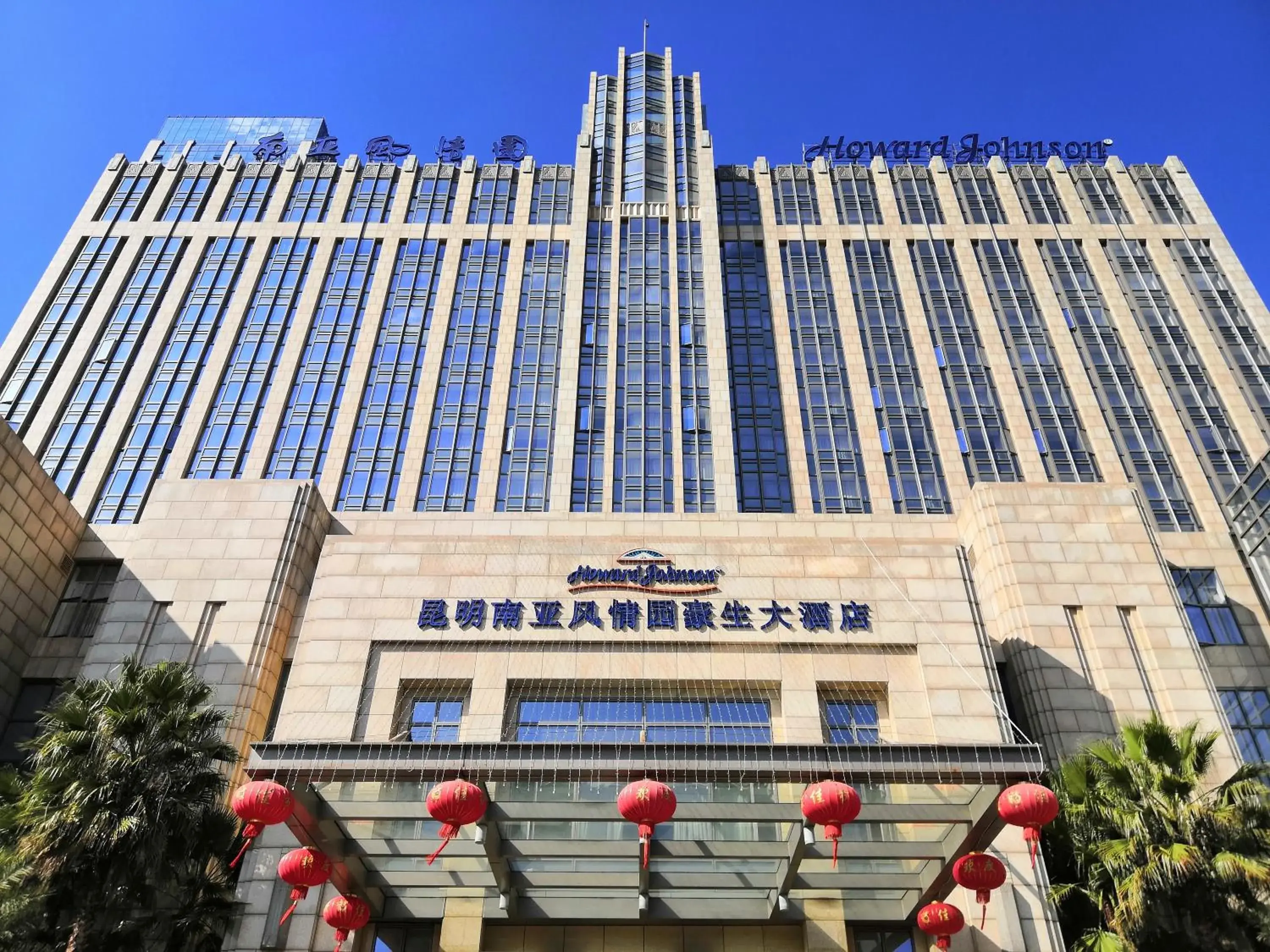 Property building in Howard Johnson Tropical Garden Plaza Kunming Property building in Howard Johnson Tropical Garden Plaza Kunming