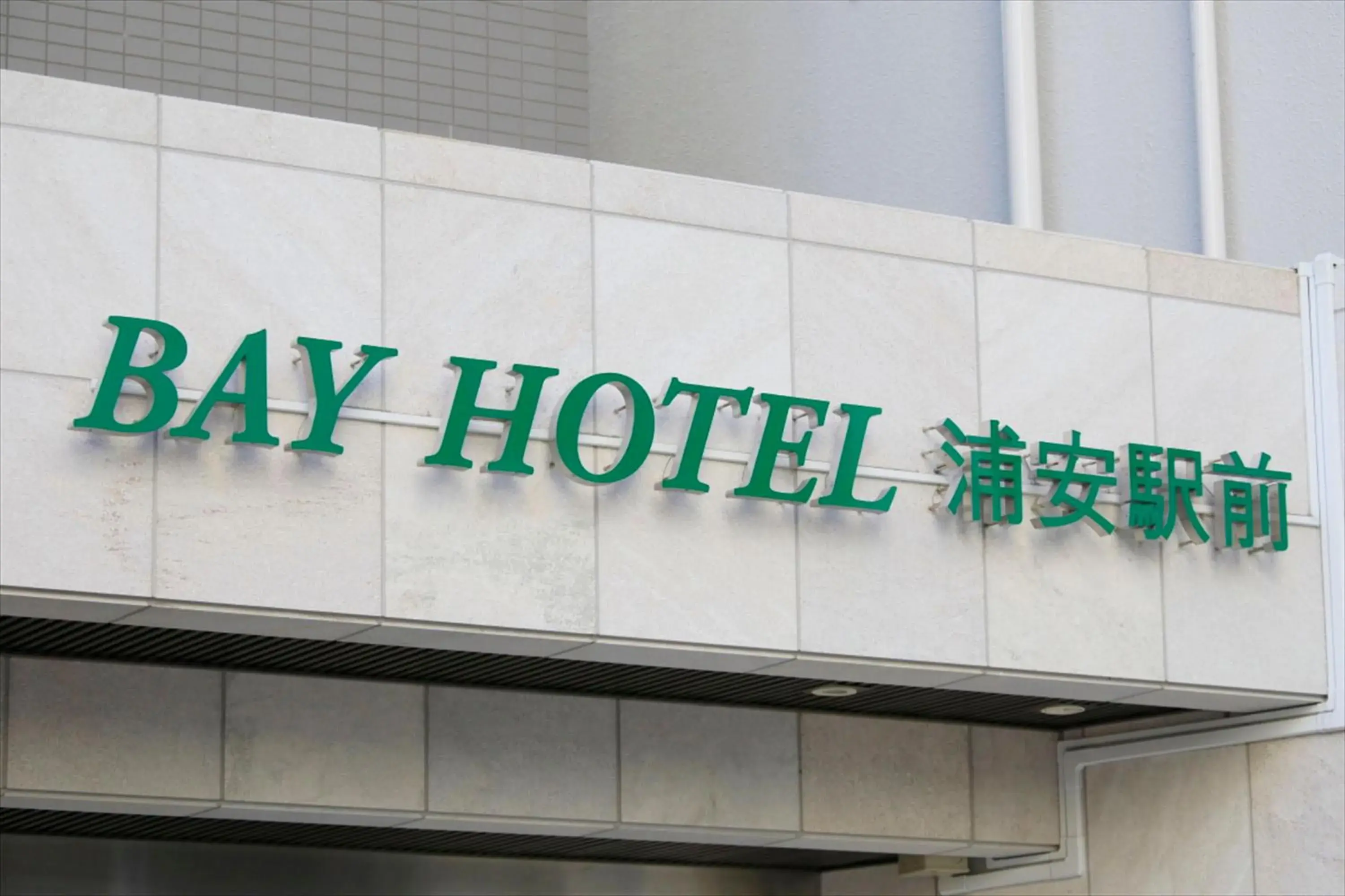 Facade/entrance, Property Logo/Sign in Bay Hotel Urayasu-ekimae