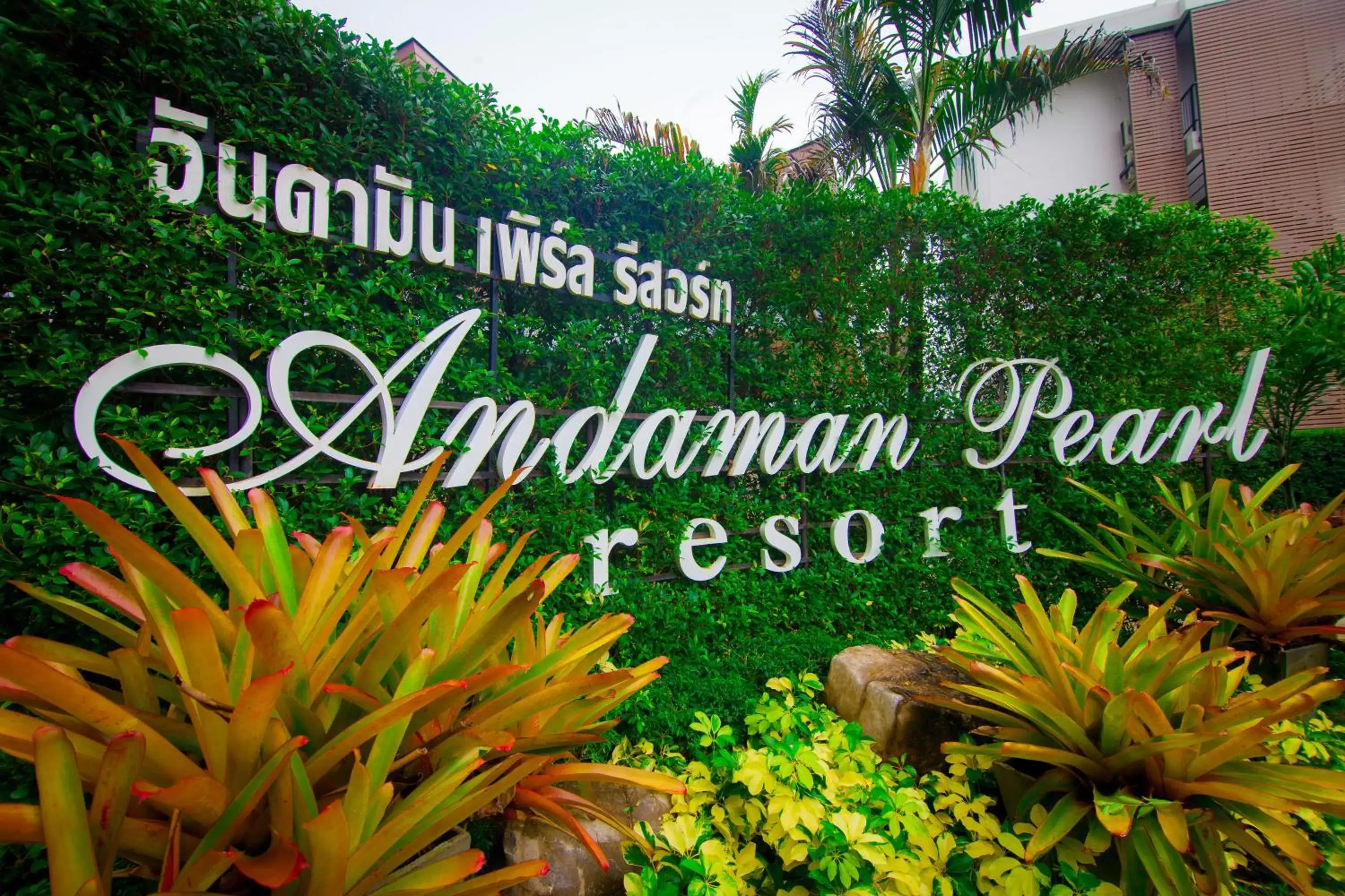 Facade/entrance, Property Logo/Sign in Andaman Pearl Resort
