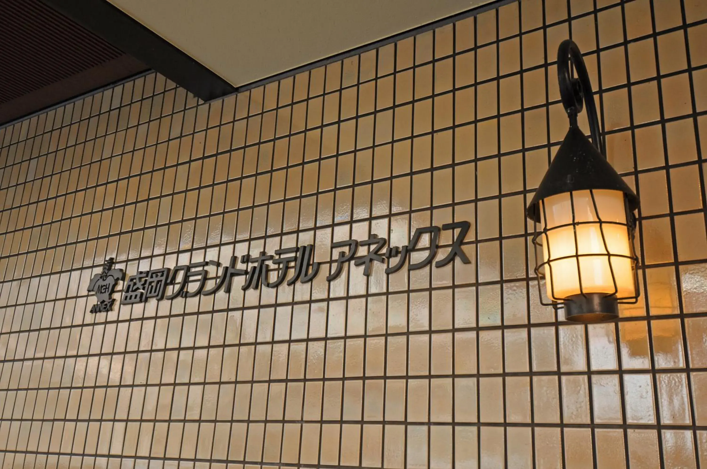 Property logo or sign in Morioka Grand Hotel Annex