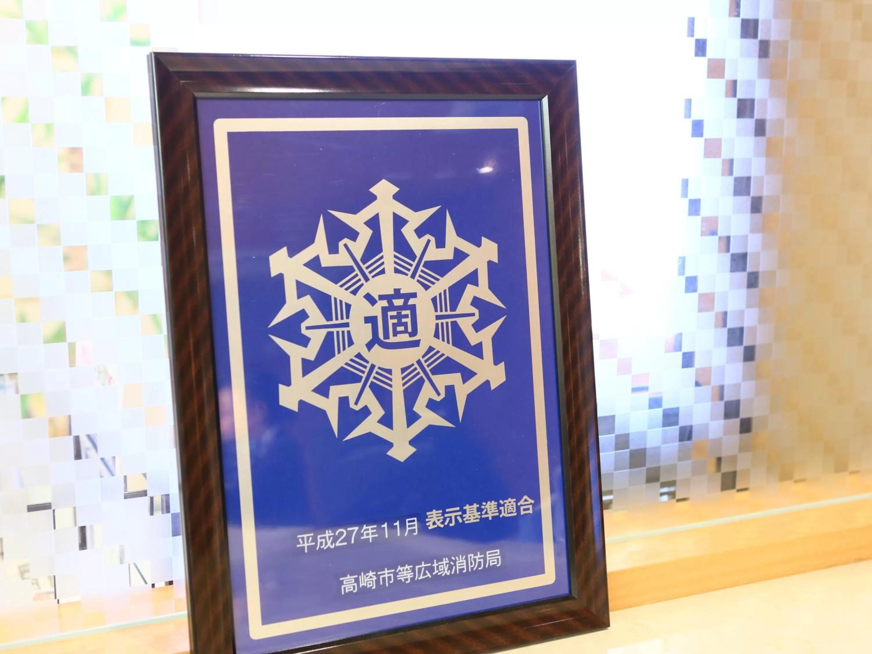 Logo/Certificate/Sign in APA Hotel Takasaki Ekimae