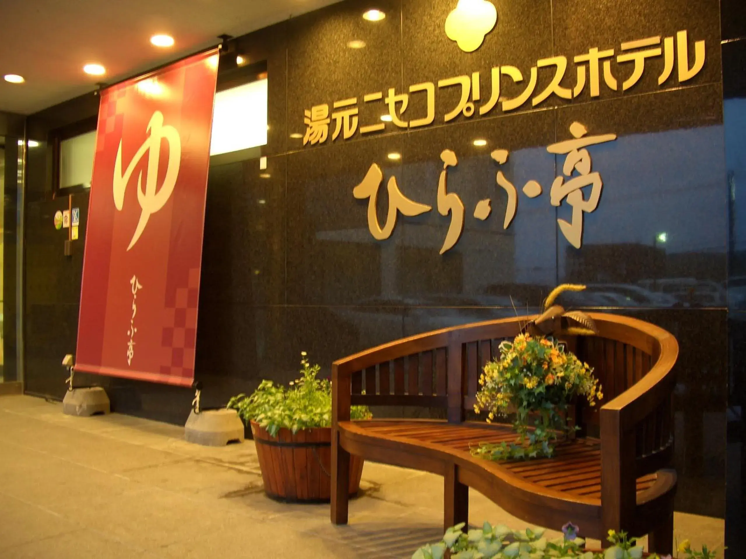 Property logo or sign in Niseko Prince Hotel Hirafutei