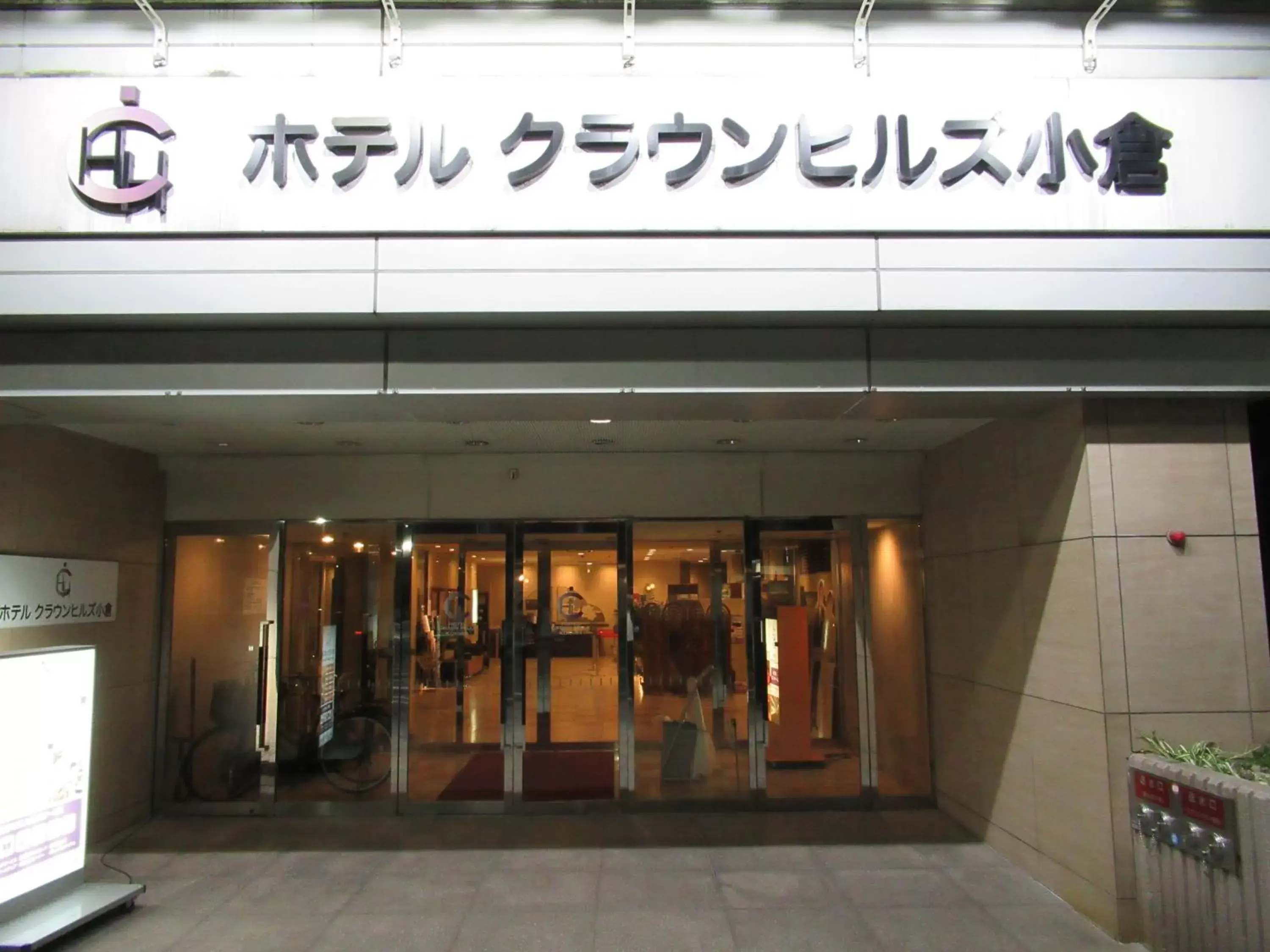Facade/entrance in Hotel Crown Hills Kokura