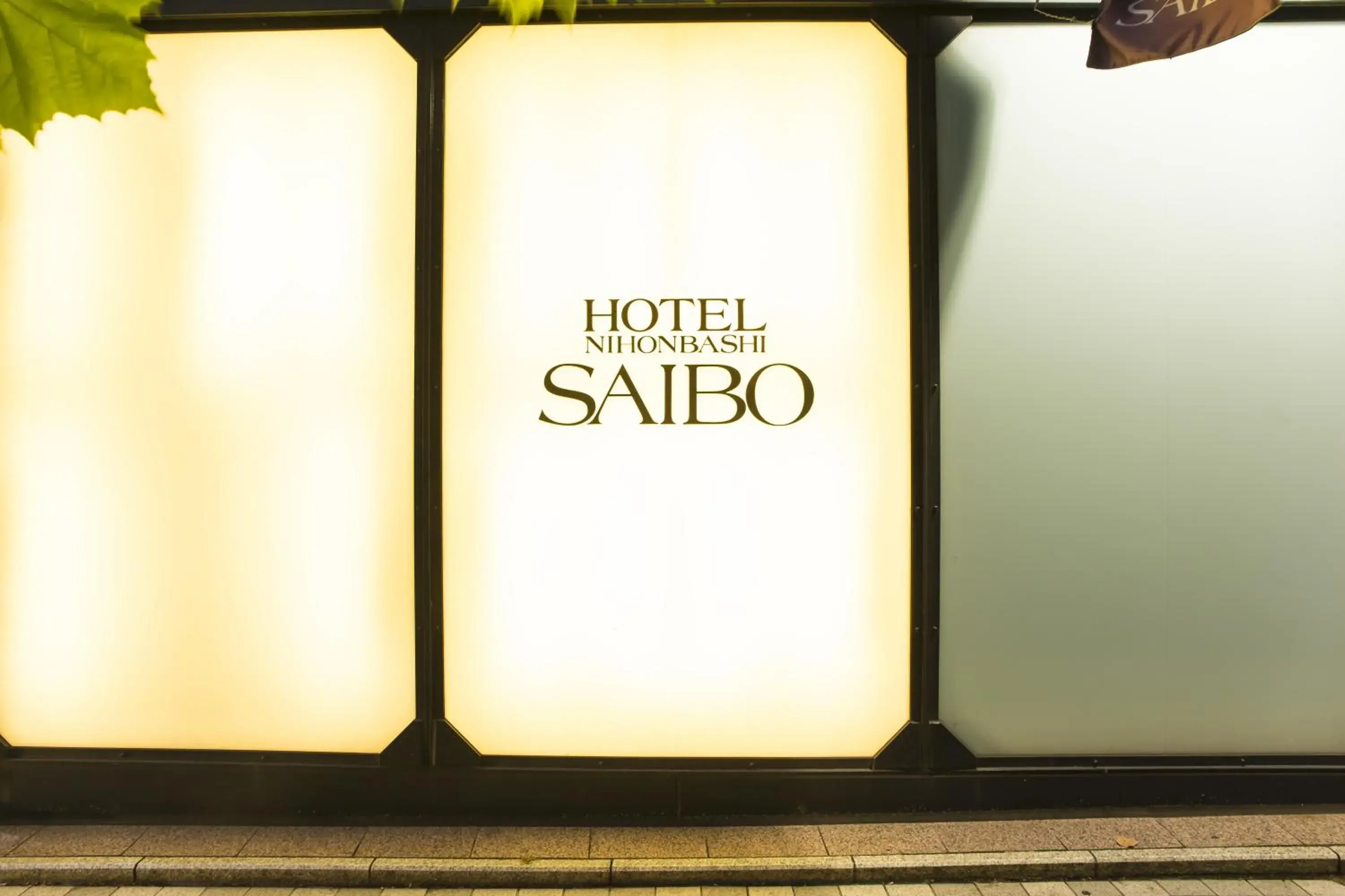 Facade/entrance in Hotel Nihonbashi Saibo