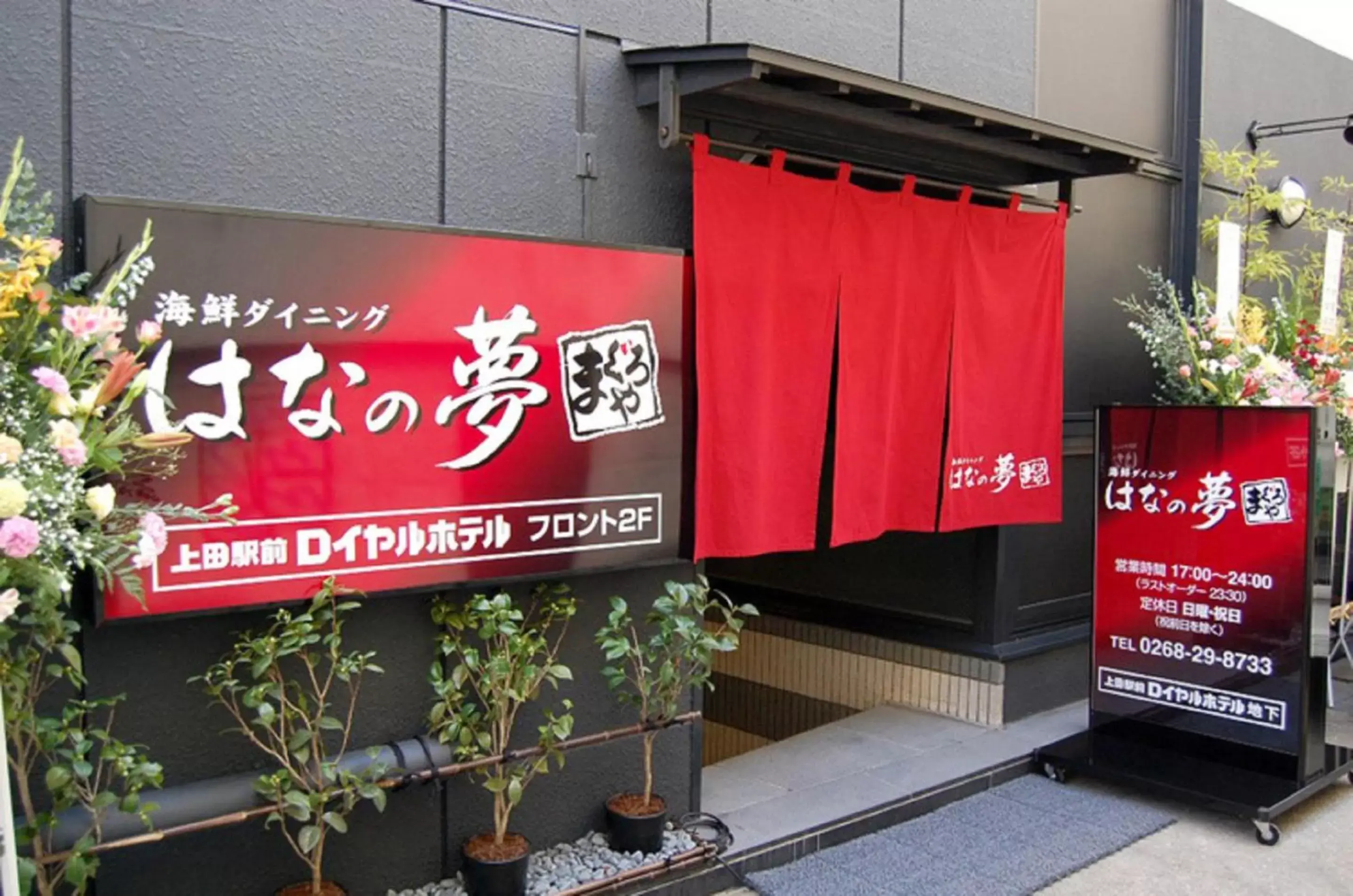 Restaurant/places to eat, Property Logo/Sign in Ueda Ekimae Royal Hotel
