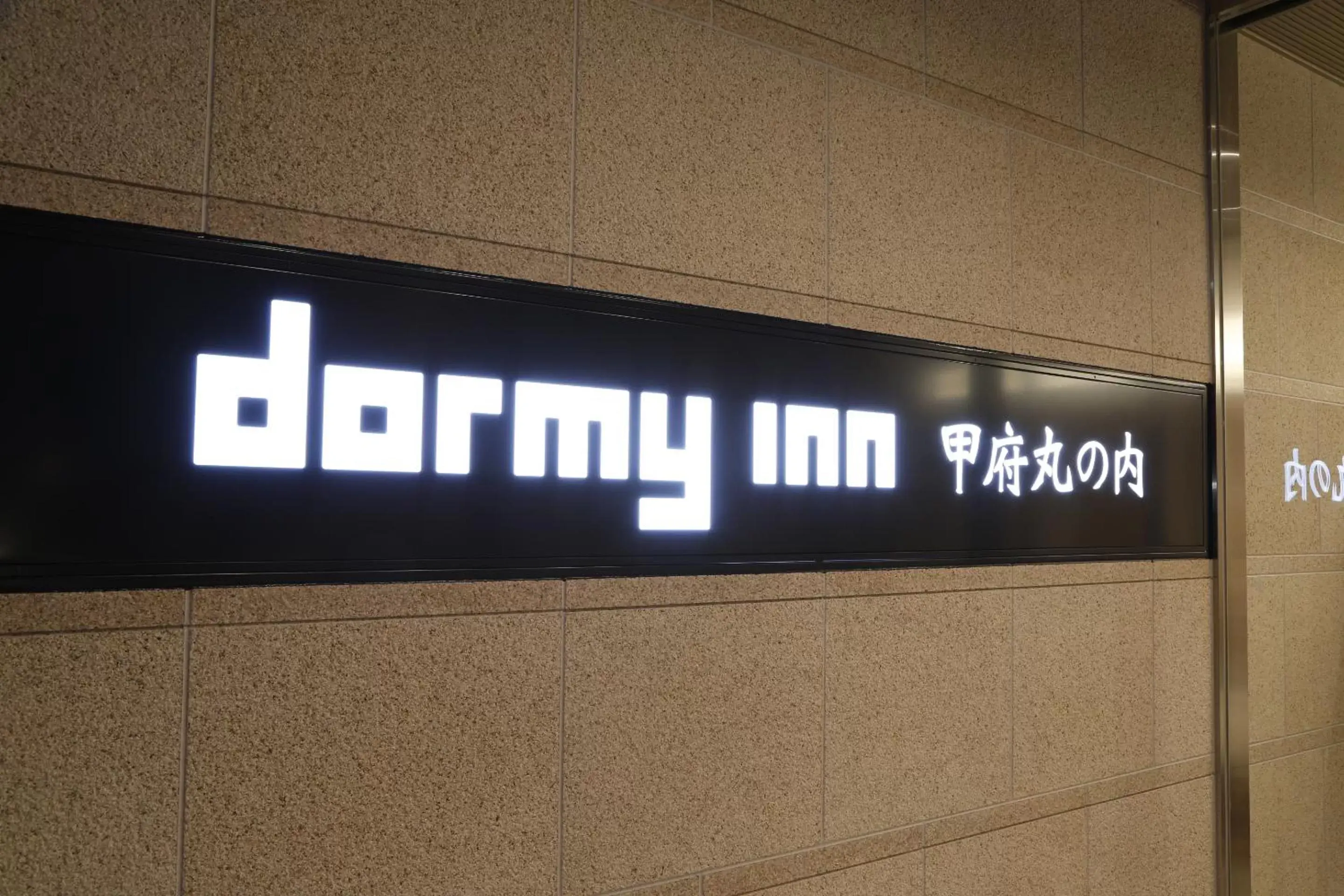 Facade/entrance, Property Logo/Sign in Dormy Inn Kofu Marunouchi