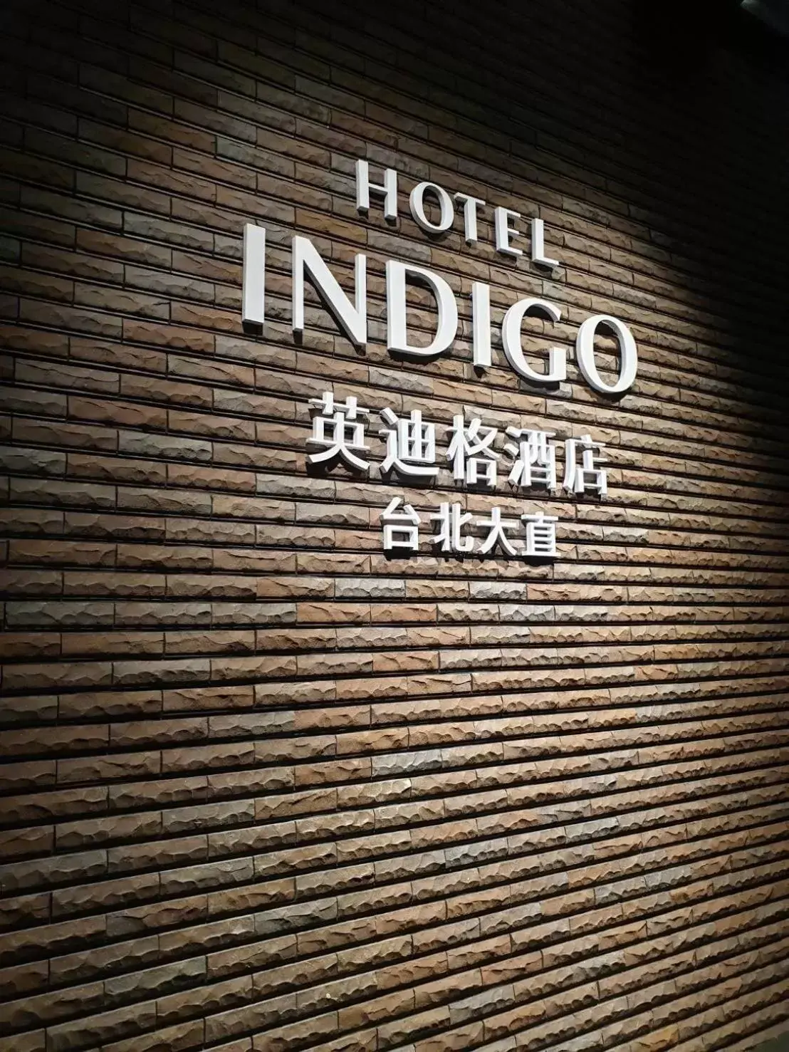 Property logo or sign, Property Logo/Sign in Hotel Indigo Taipei North, an IHG Hotel